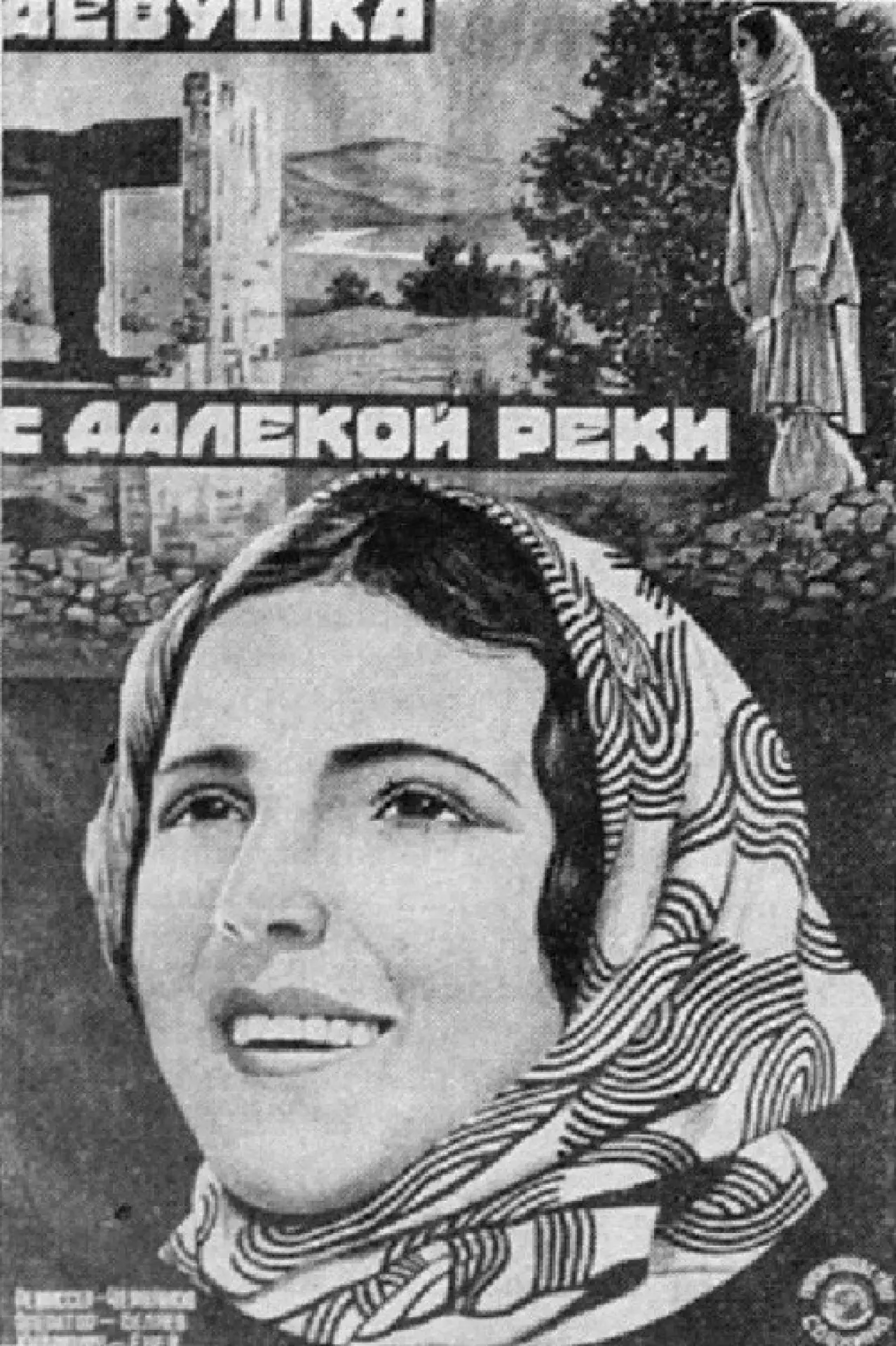Постер к фильму "Девушка с далекой реки"