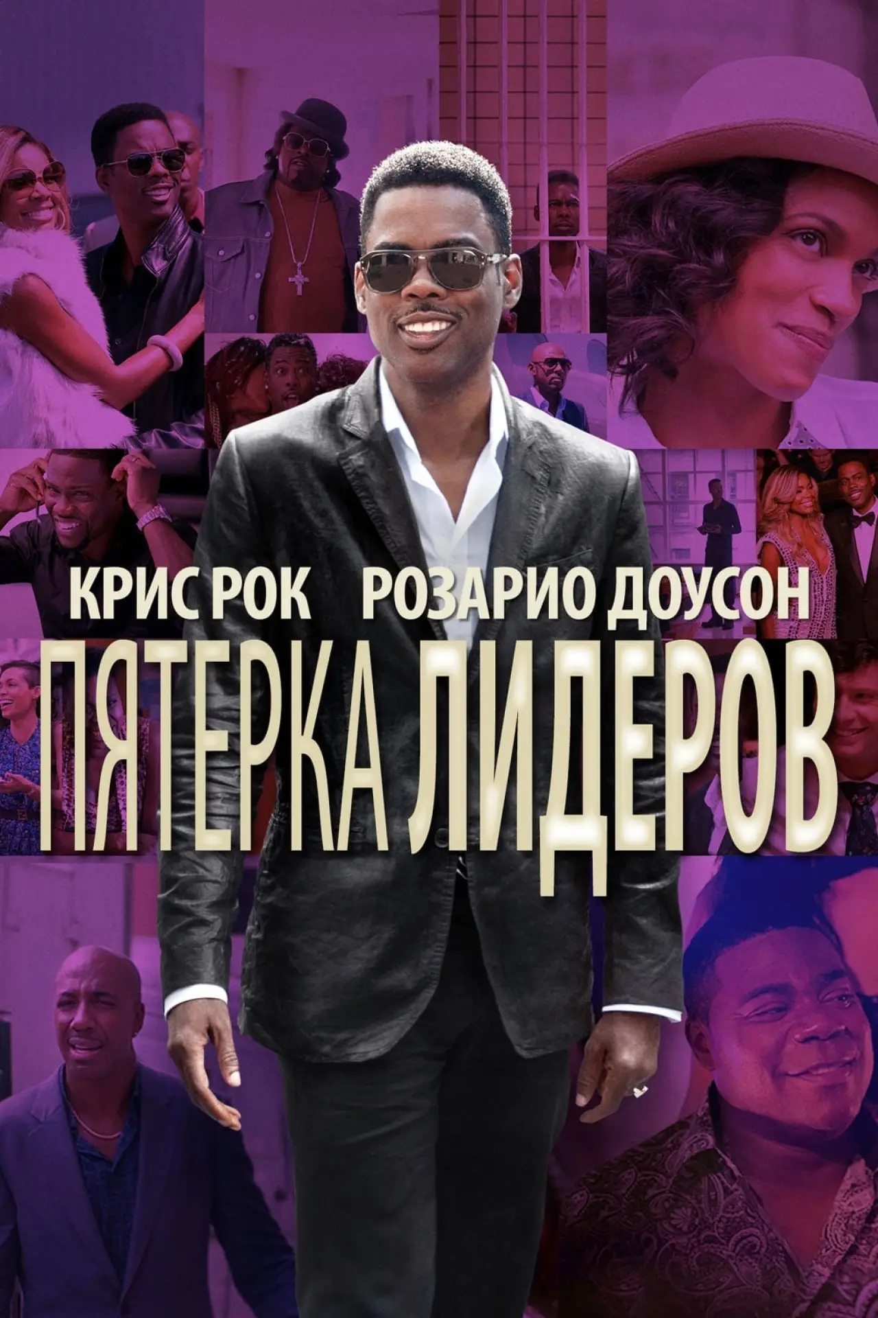 Постер к фильму "Пятёрка лидеров"