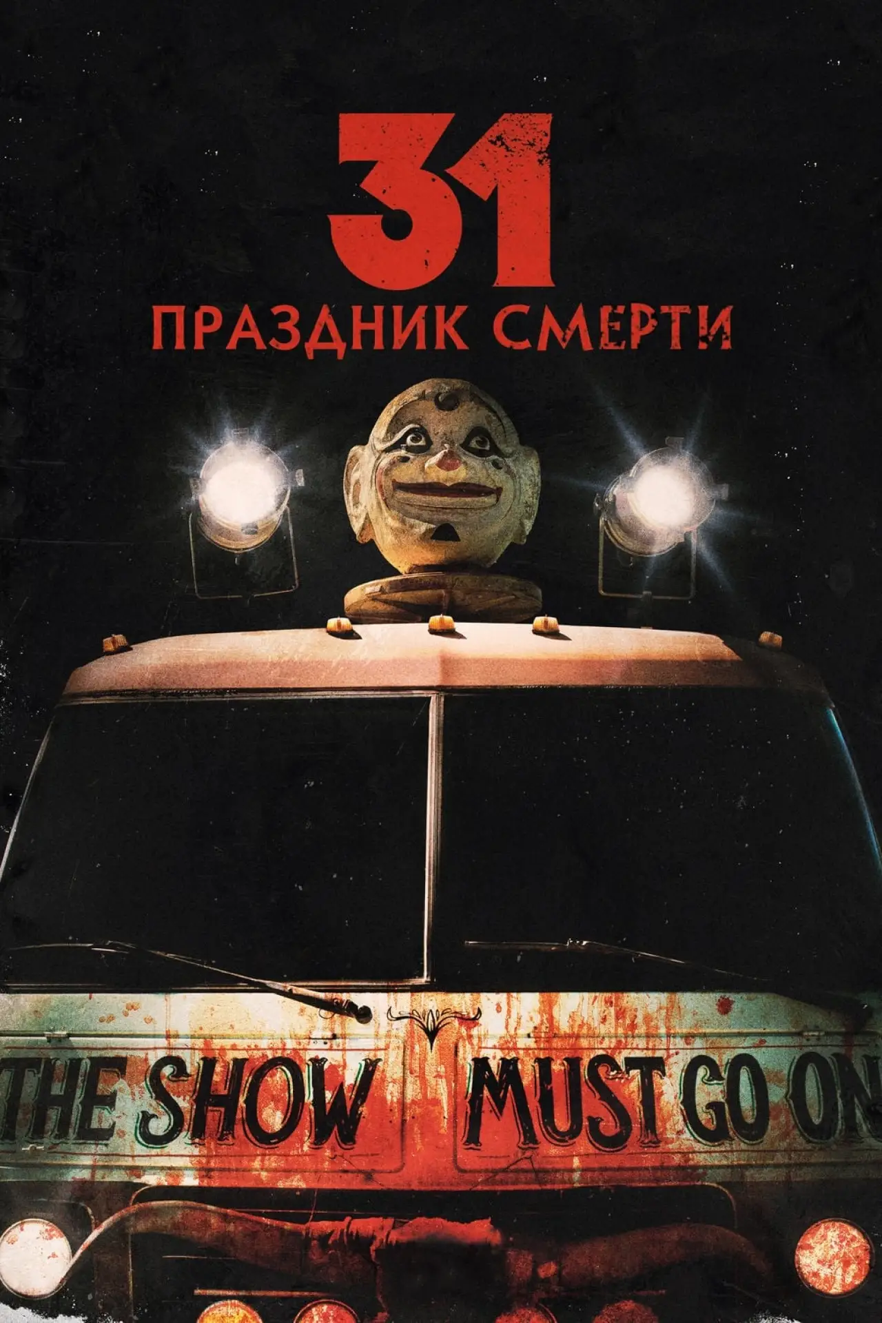 Постер к фильму "31: Праздник смерти"