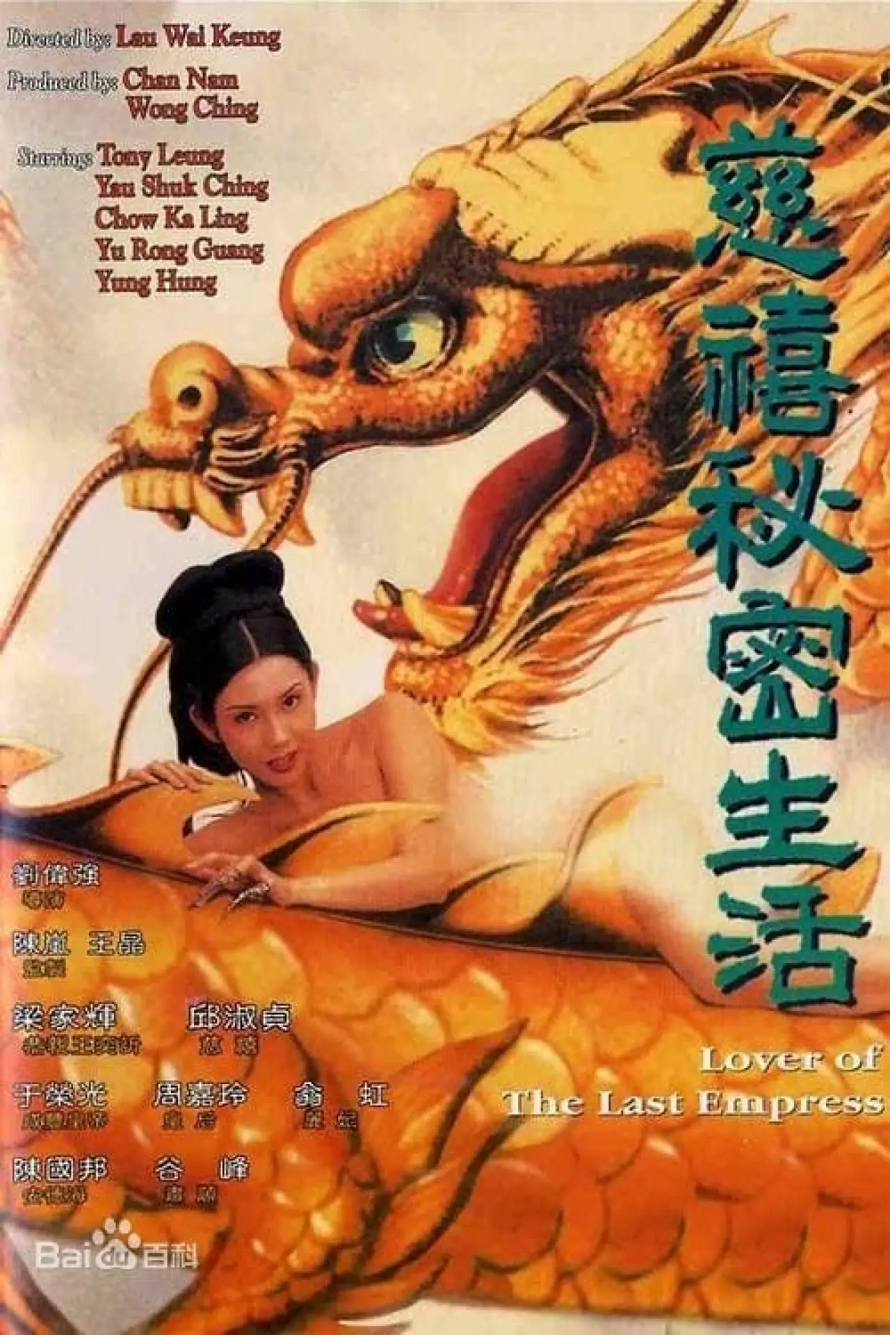 Постер к фильму "慈禧秘密生活"