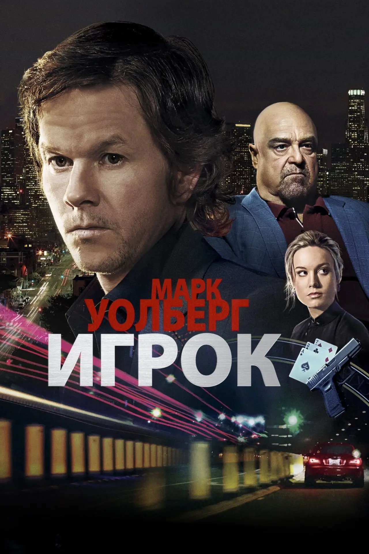 Постер к фильму "Игрок"