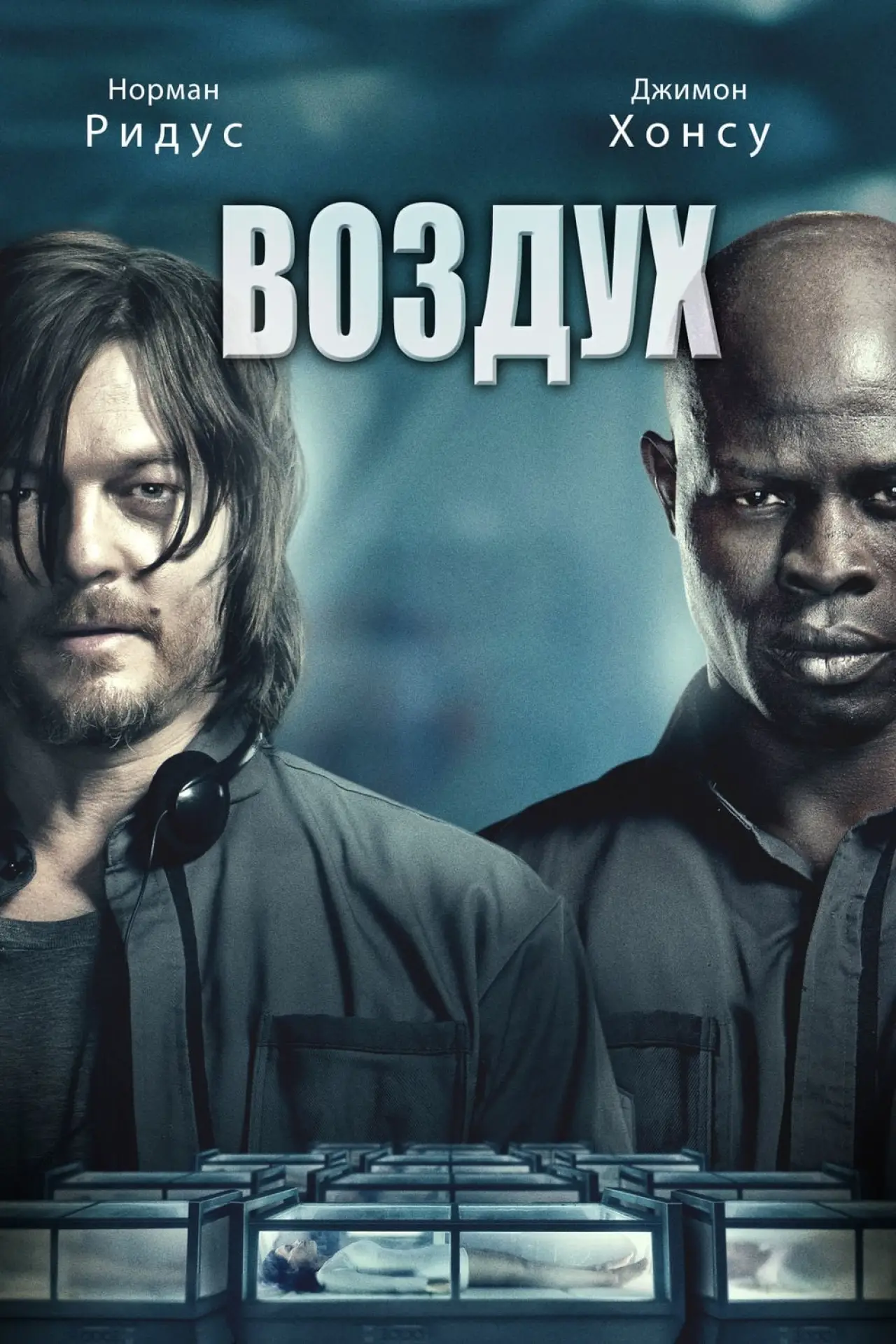 Постер к фильму "Воздух"