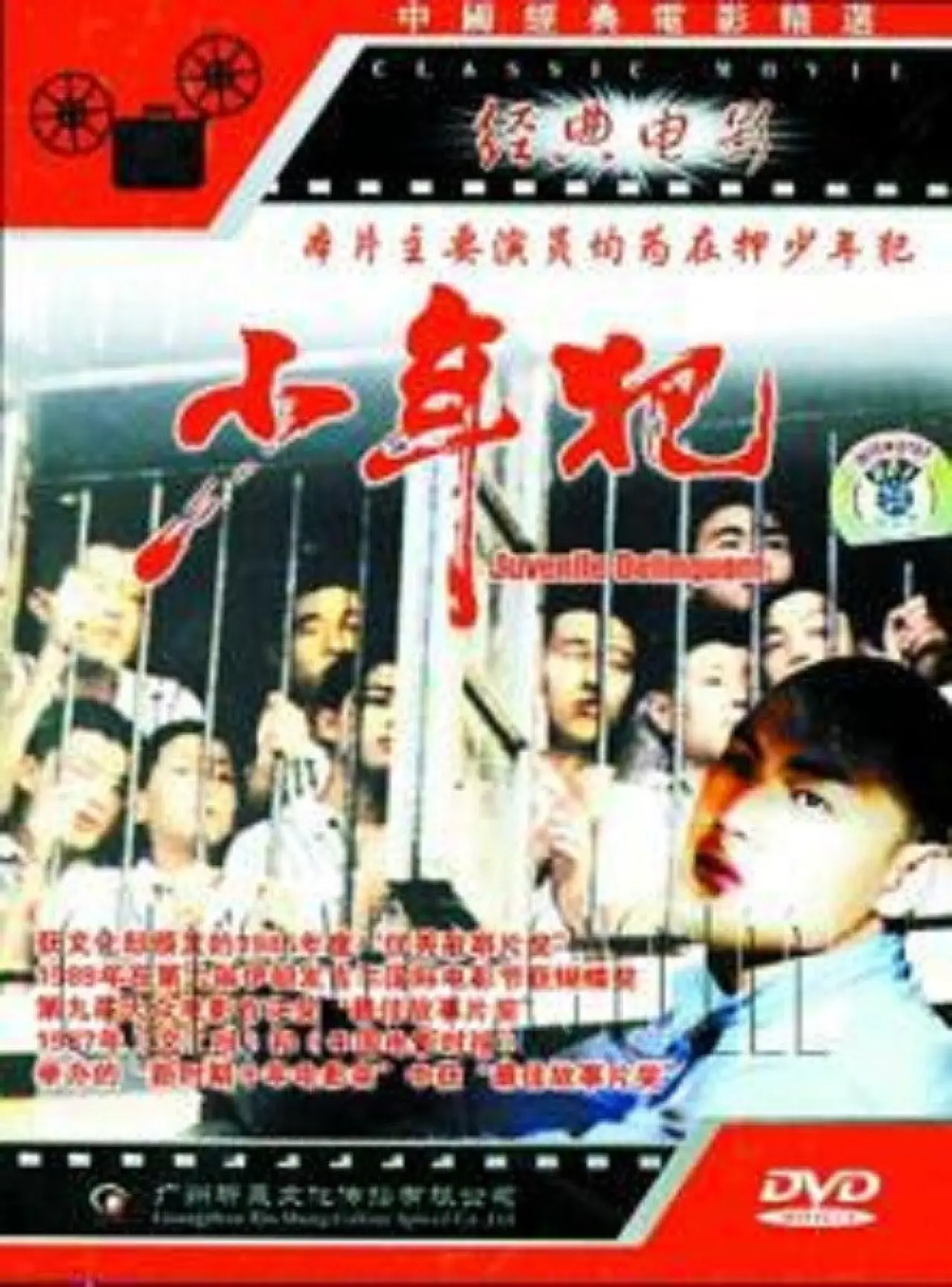 Постер к фильму "少年犯"