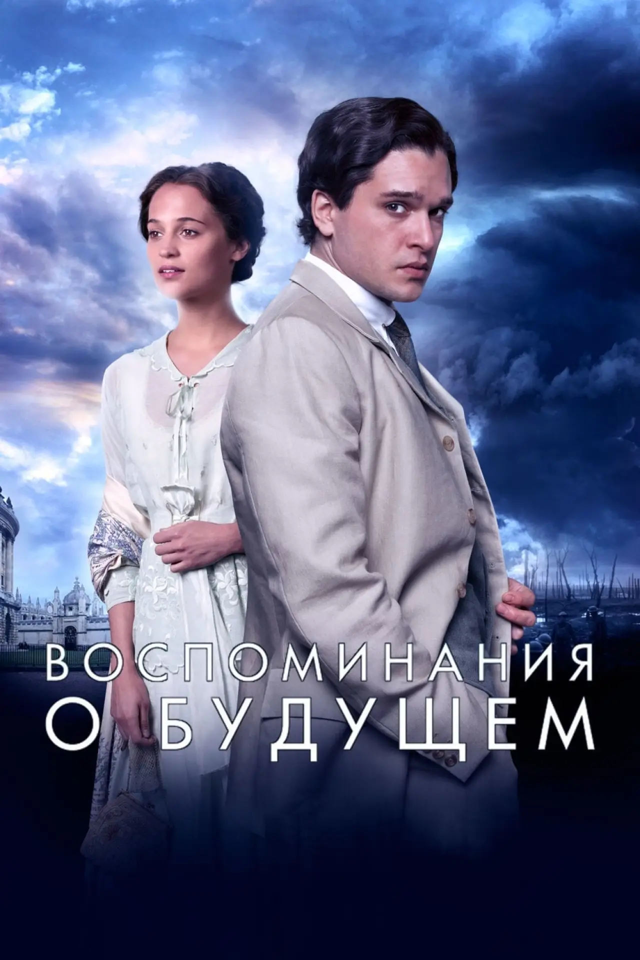 Постер к фильму "Воспоминания о будущем"