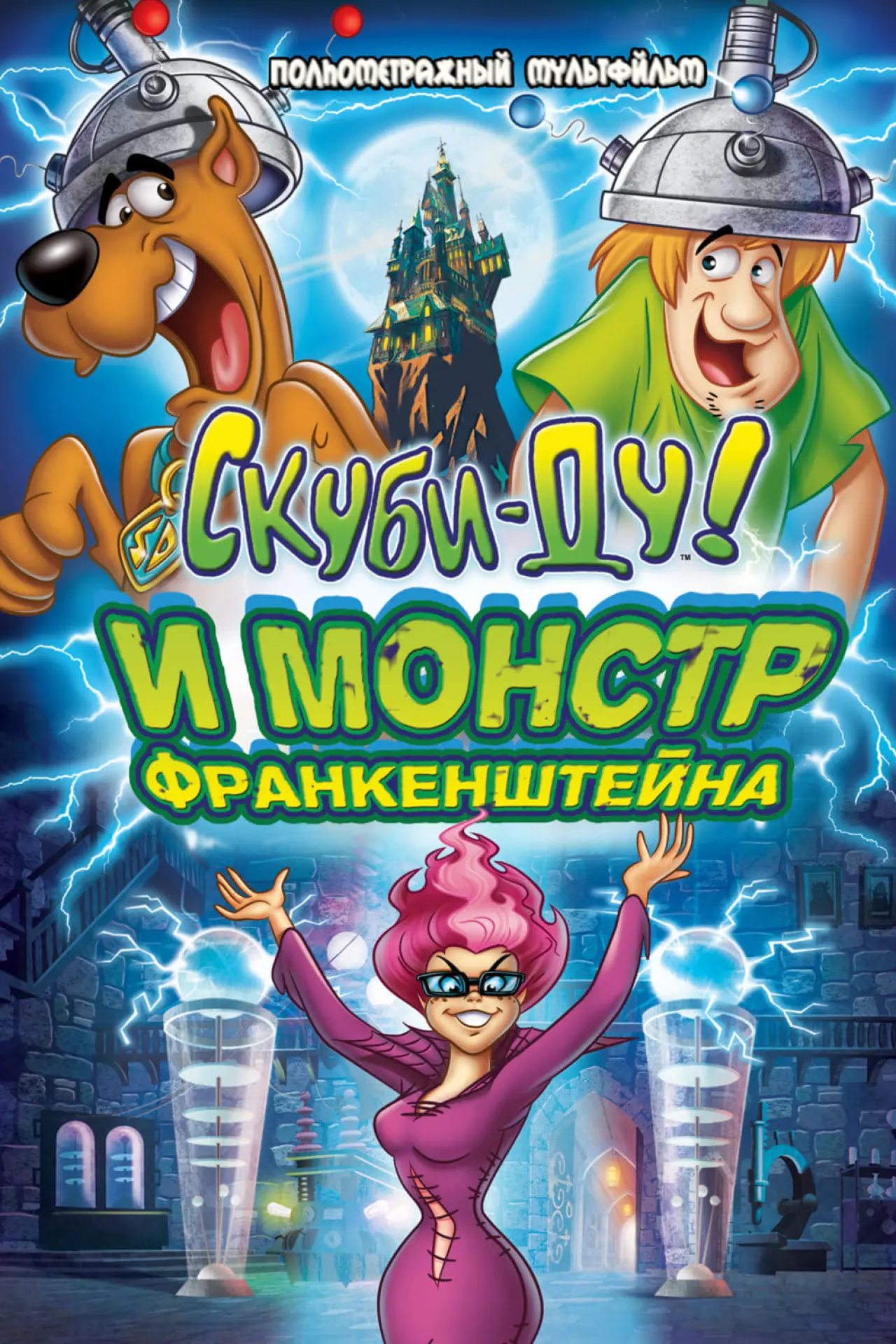 Постер к фильму "Скуби-Ду: Франкен-монстр"