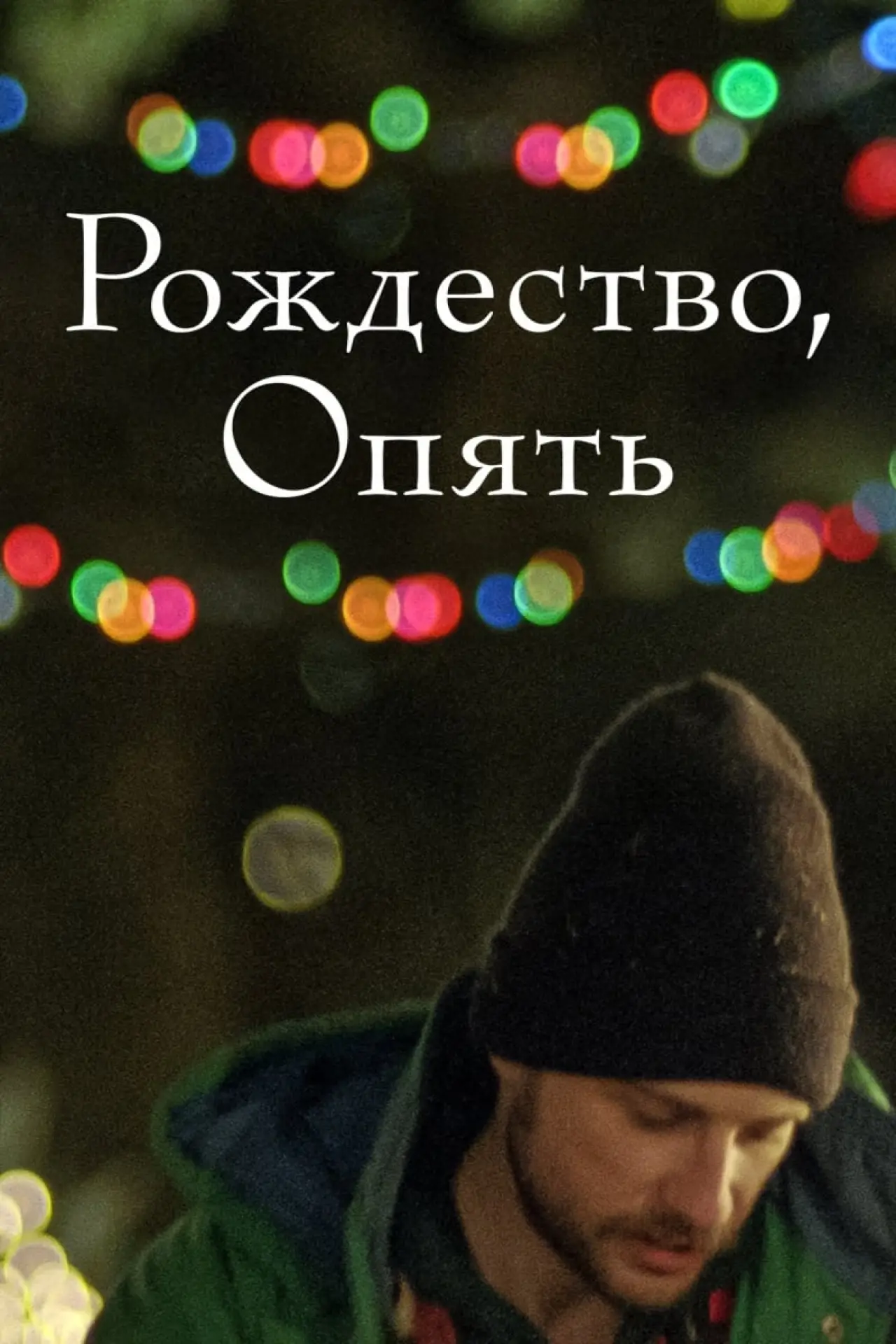 Постер к фильму "Рождество, опять"