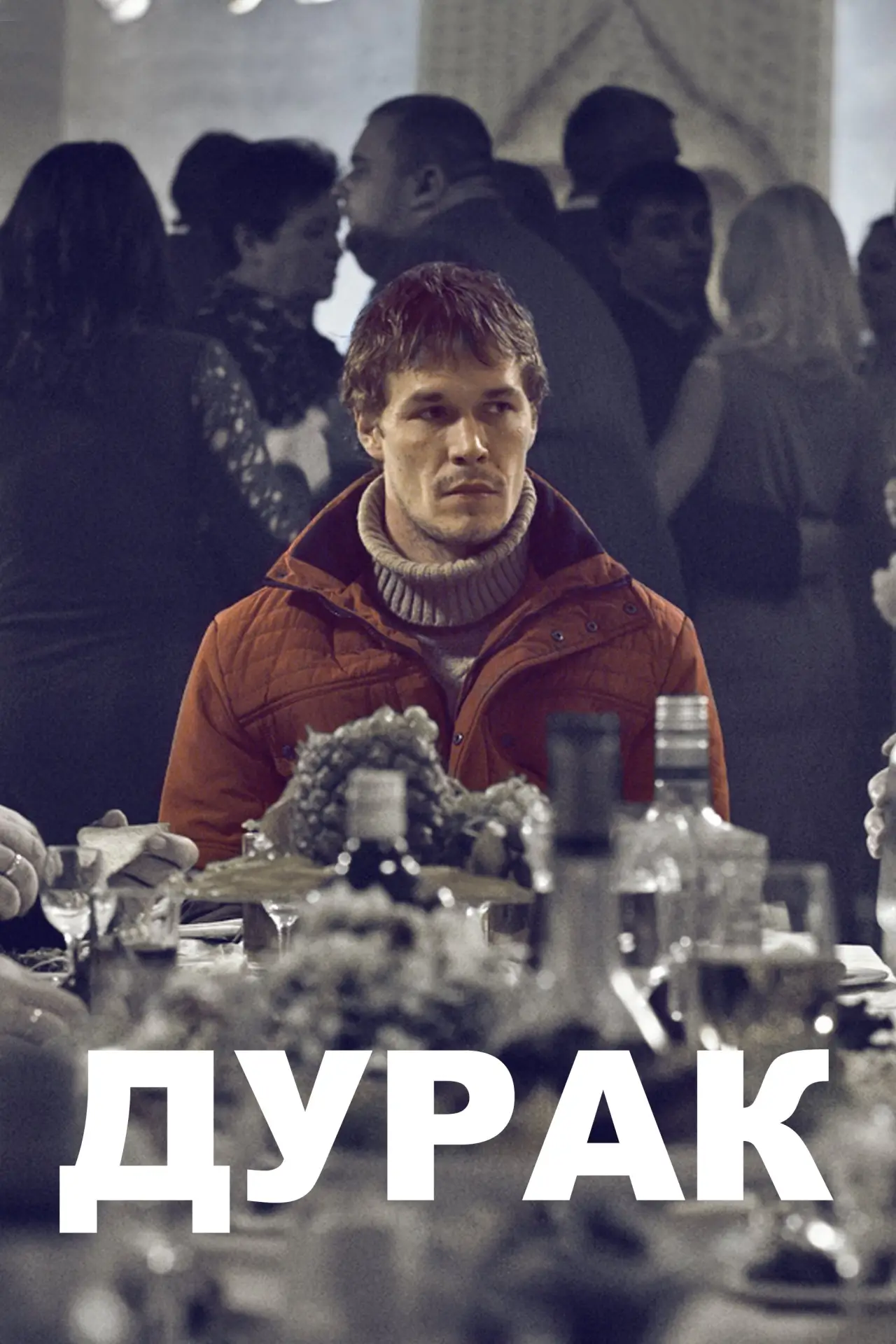 Постер к фильму "Дурак"