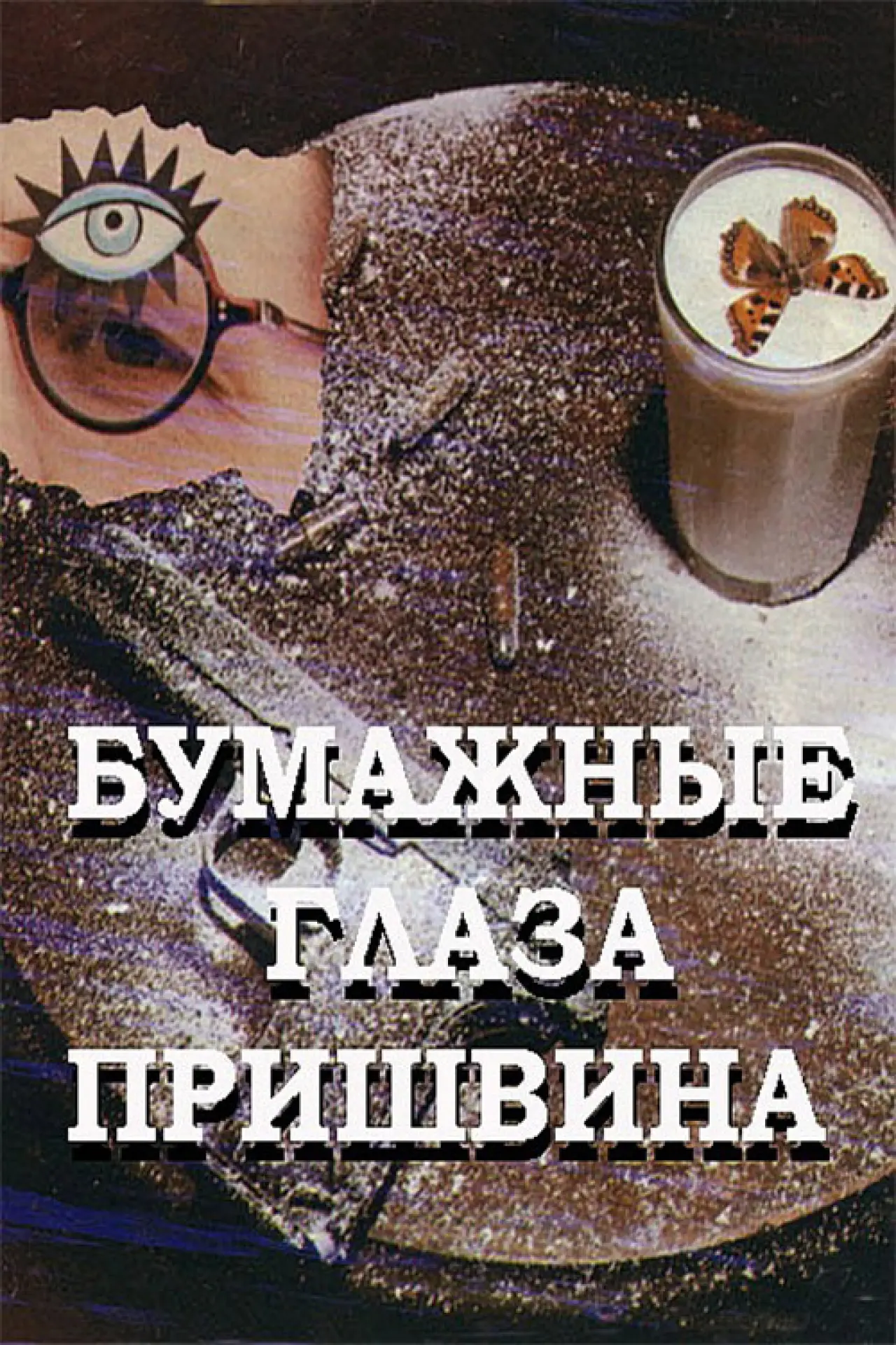 Постер к фильму "Бумажные глаза Пришвина"