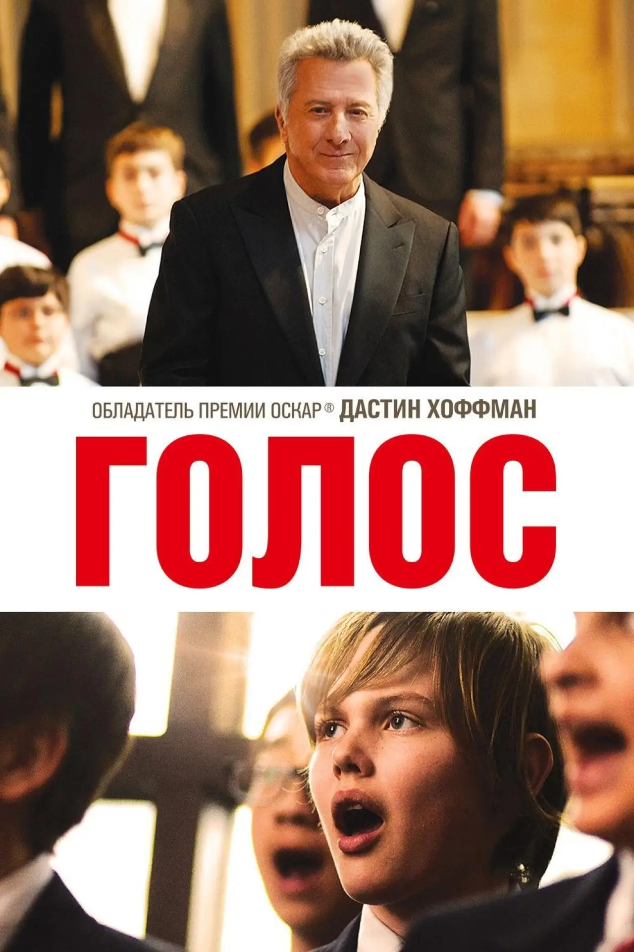 Постер к фильму "Голос"
