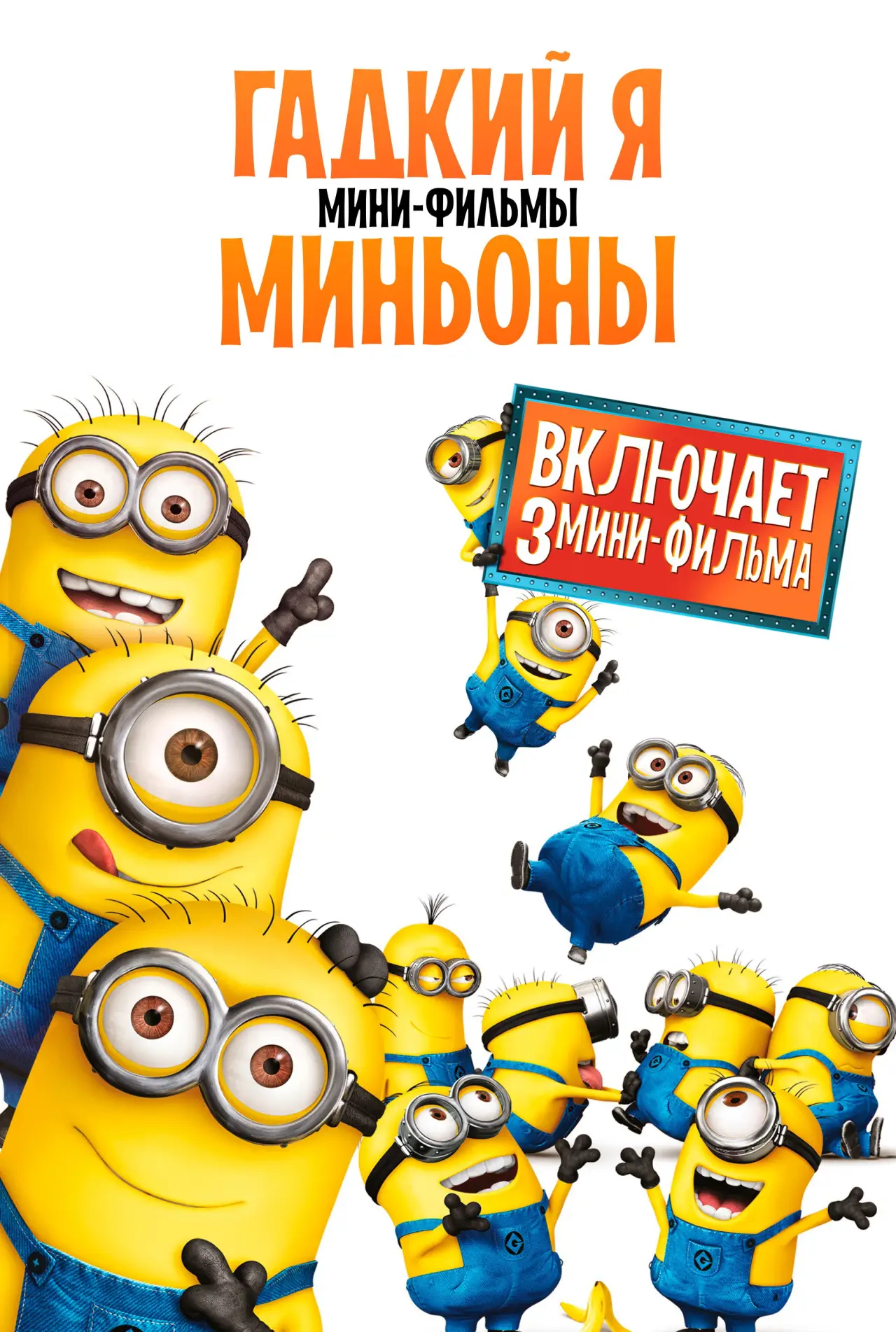 Постер к фильму "Гадкий Я: Мини-фильмы. Миньоны"
