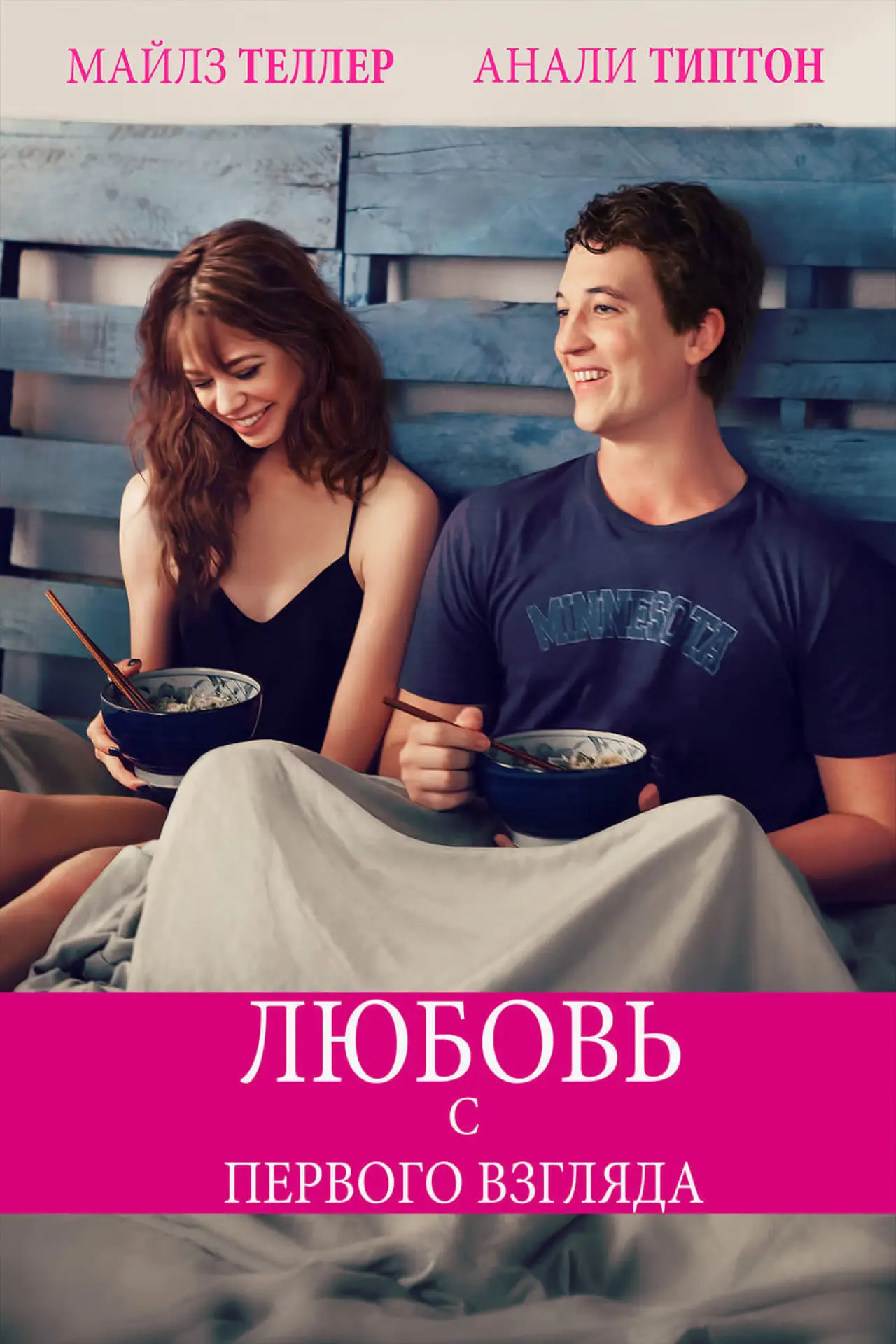 Постер к фильму "Любовь с первого взгляда"