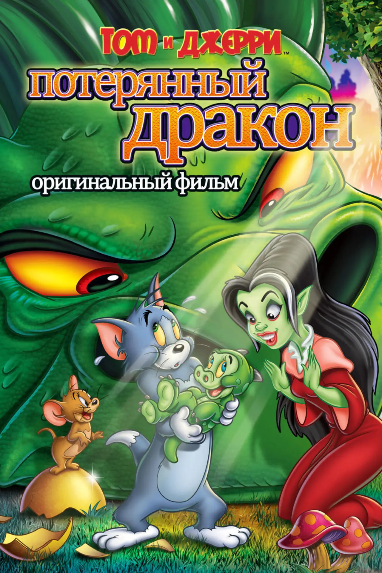 Постер к фильму "Том и Джерри: Потерянный дракон"