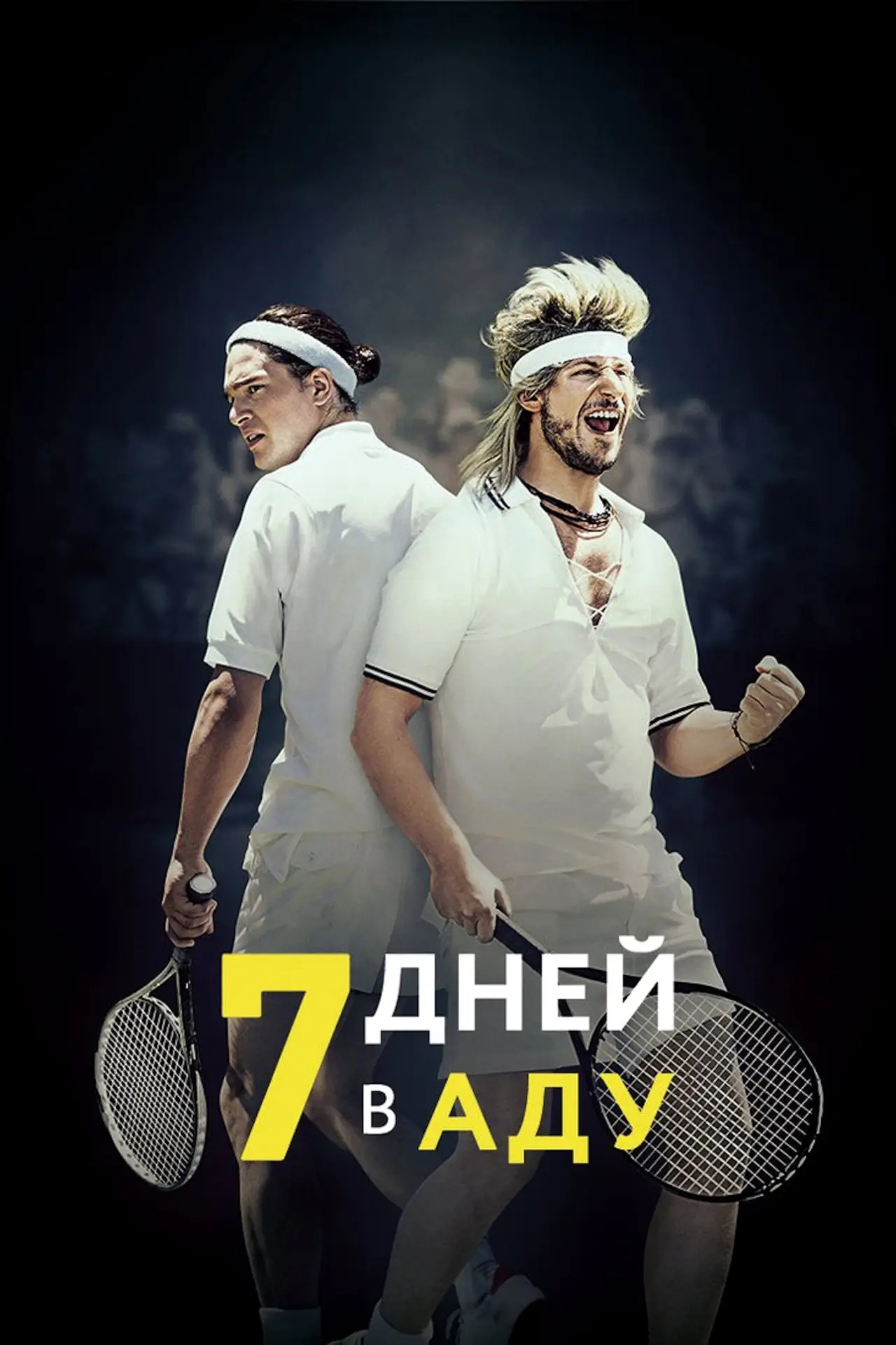 Постер к фильму "7 дней в аду"