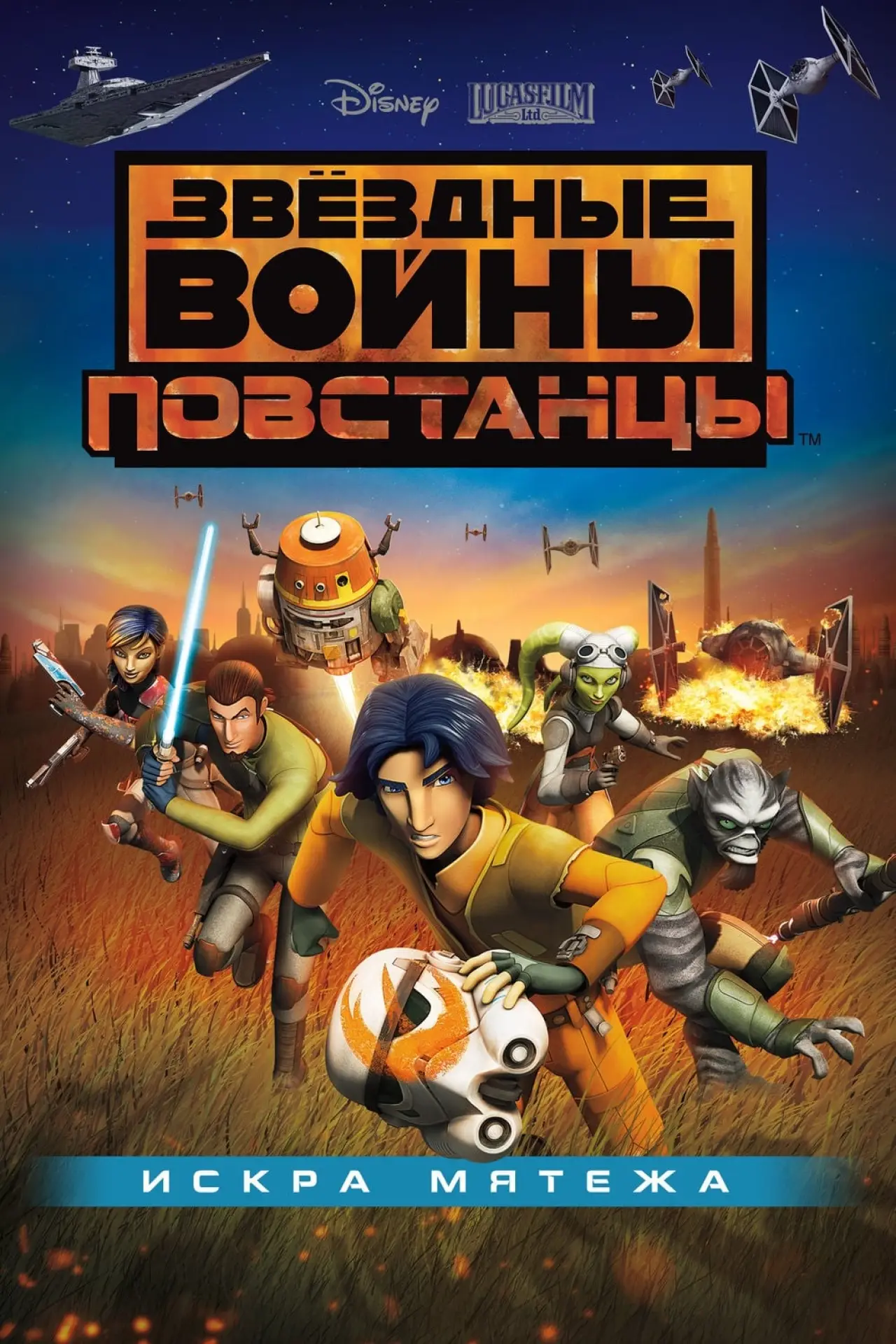 Постер к фильму "Звёздные войны: Повстанцы. Искра мятежа"