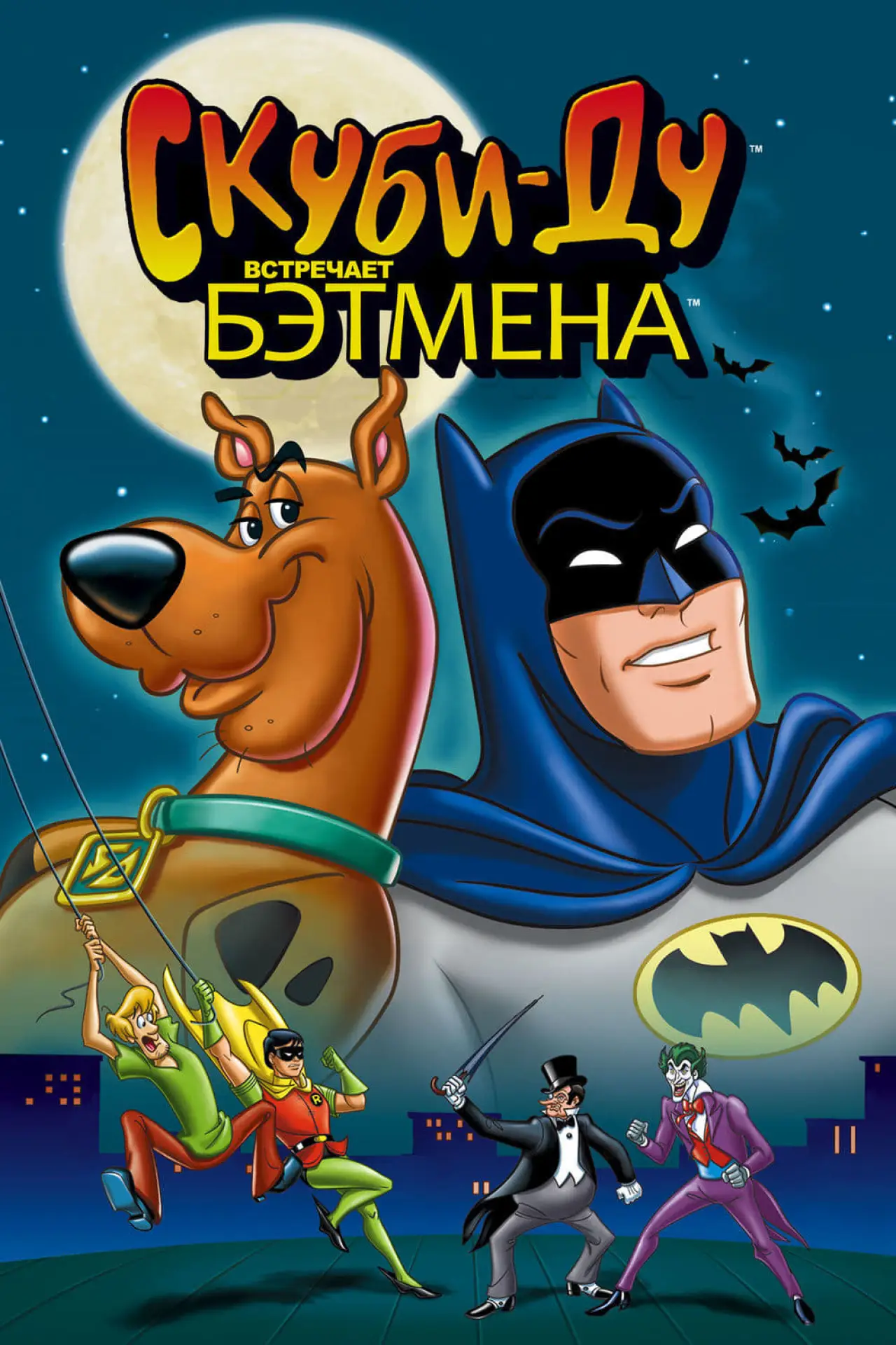 Постер к фильму "Скуби-Ду встречает Бэтмена"