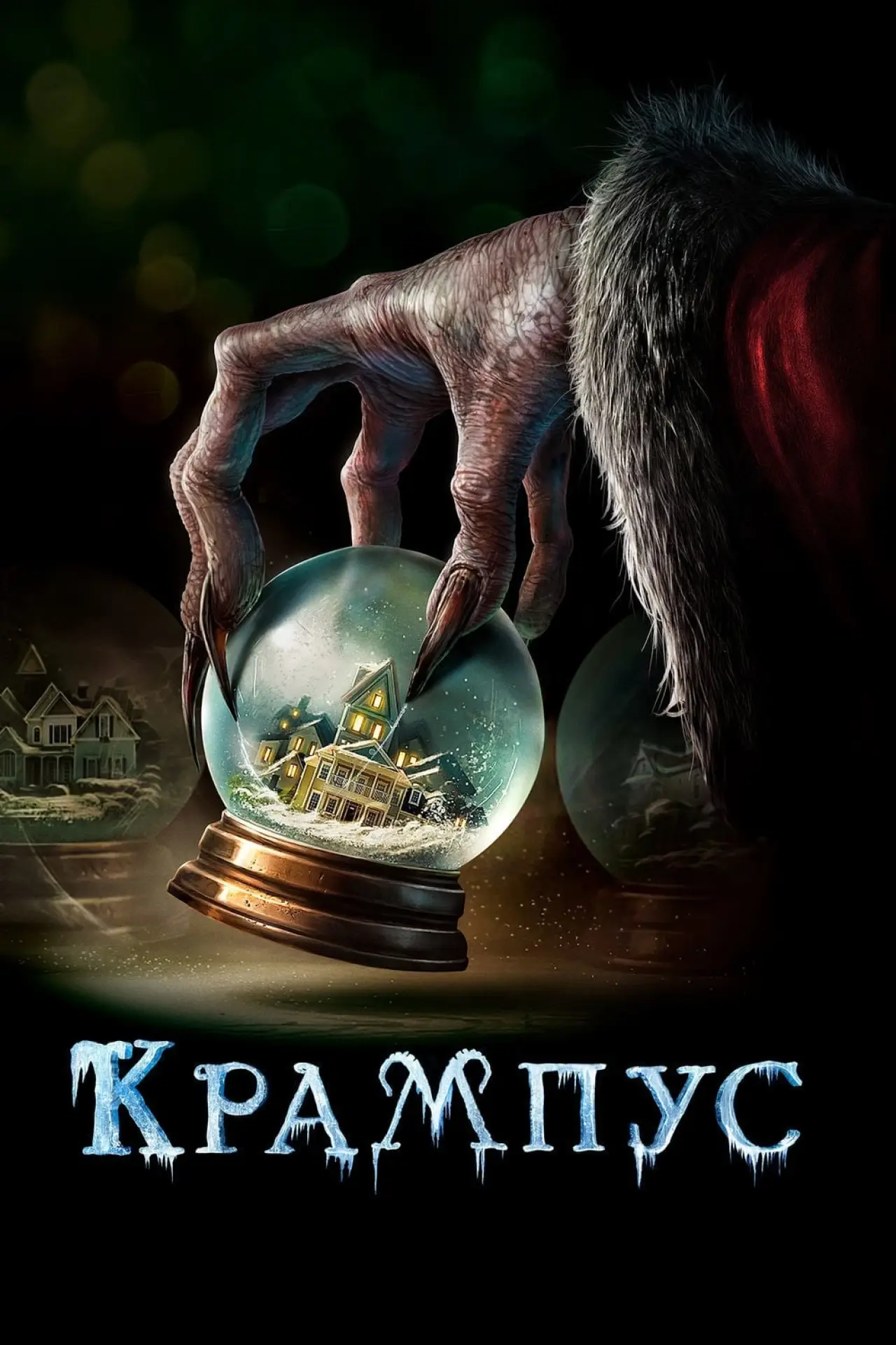 Постер к фильму "Крампус"