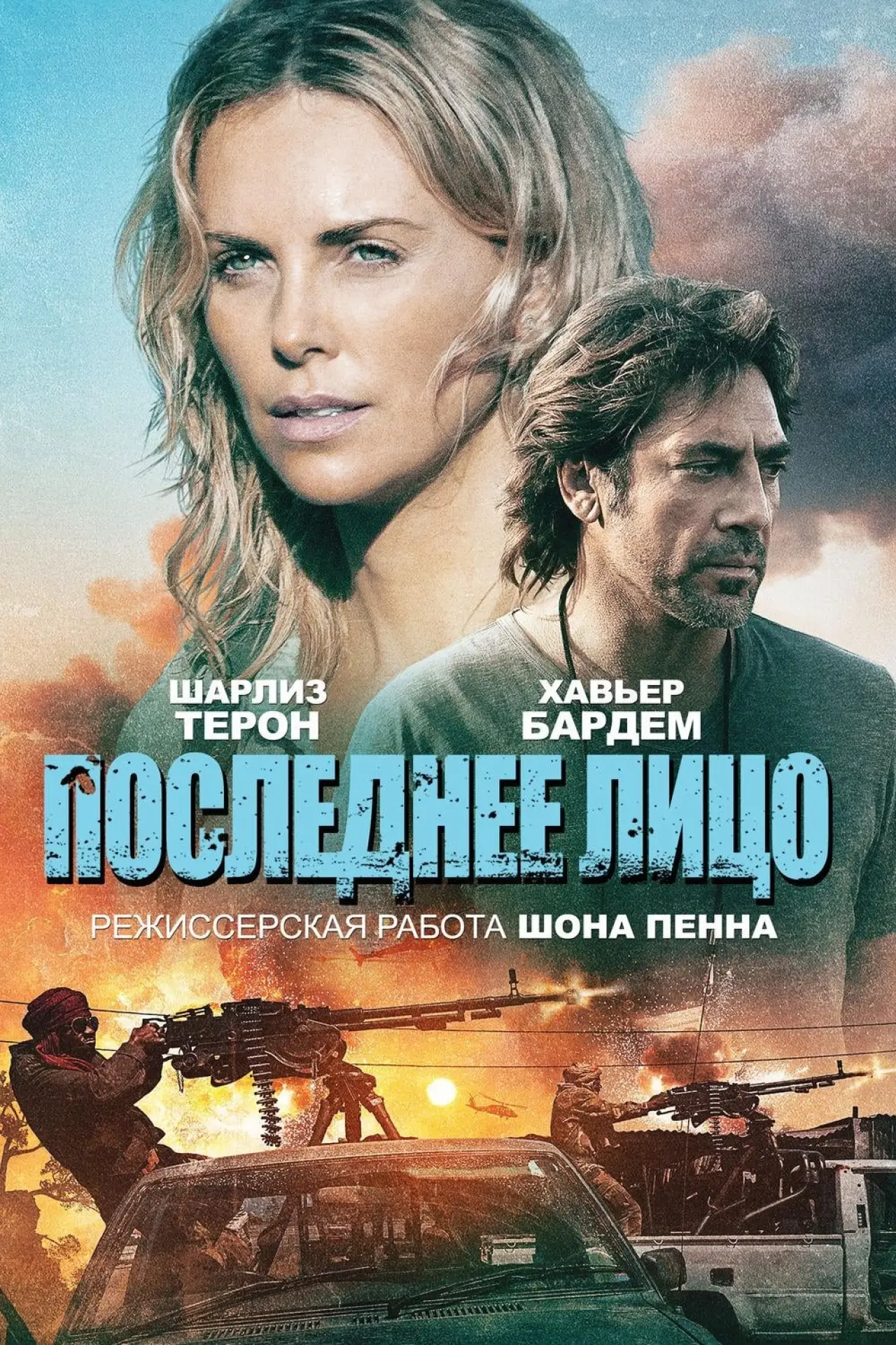 Постер к фильму "Последнее лицо"