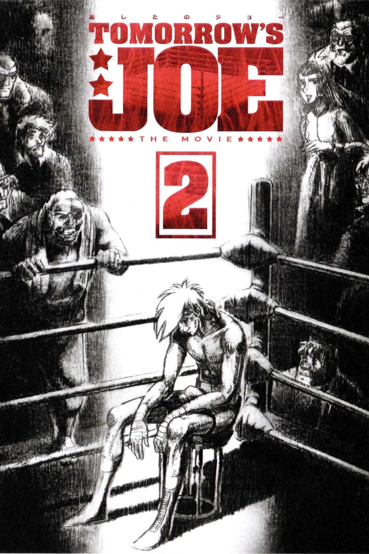 Постер к фильму "劇場版 あしたのジョー2"