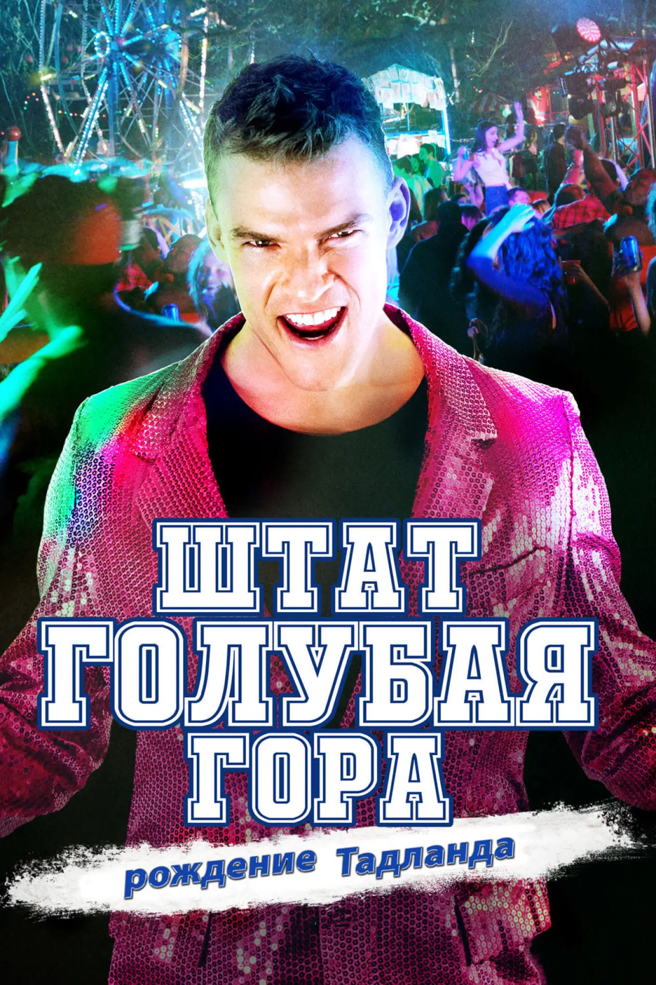 Постер к фильму "Штат Голубая Гора: Восстание Тадлэнда"