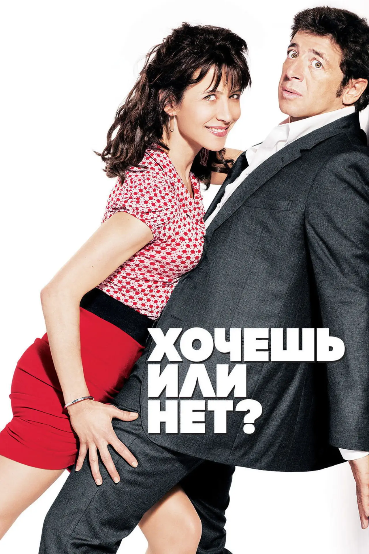 Постер к фильму "Хочешь или нет?"