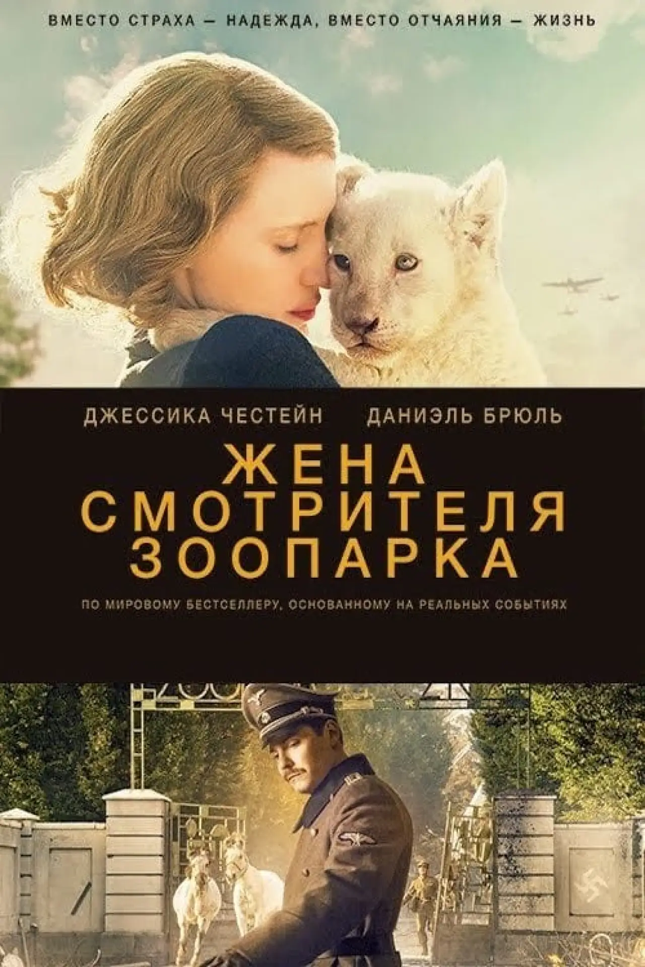 Постер к фильму "Жена смотрителя зоопарка"