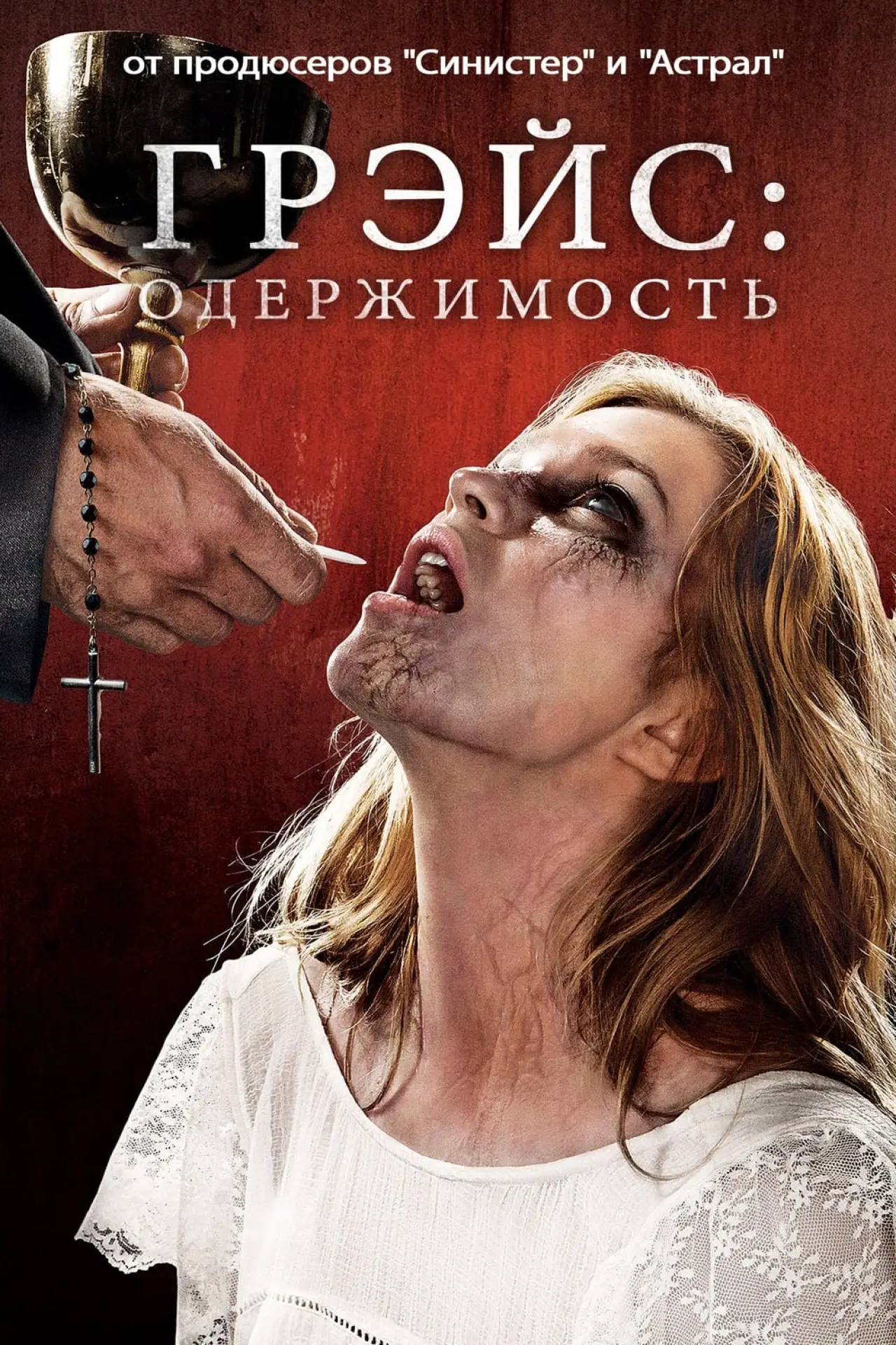 Постер к фильму "Грэйс"