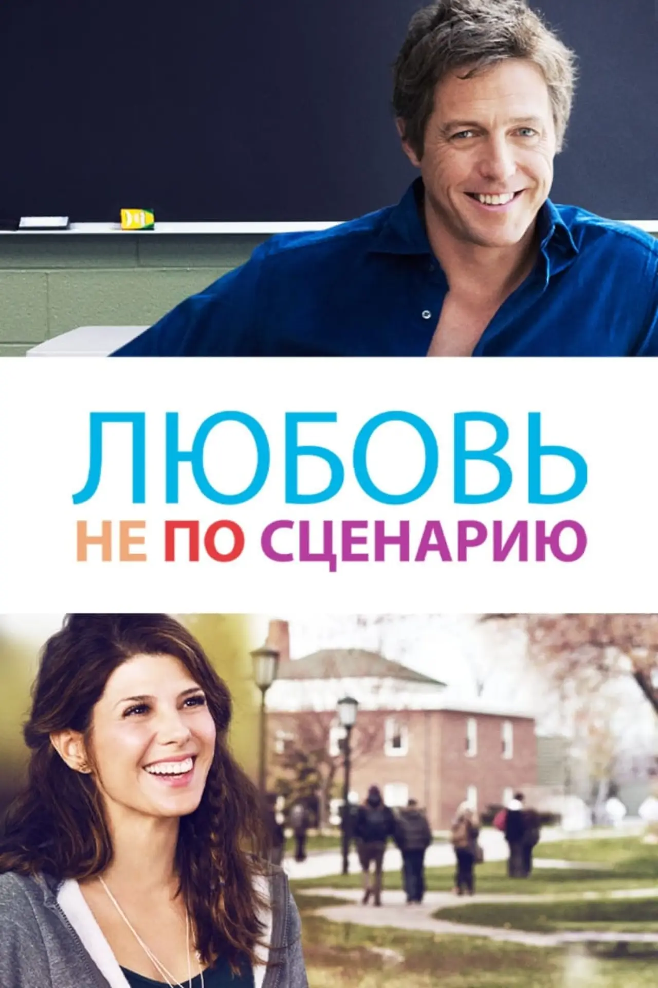 Постер к фильму "Любовь не по сценарию"