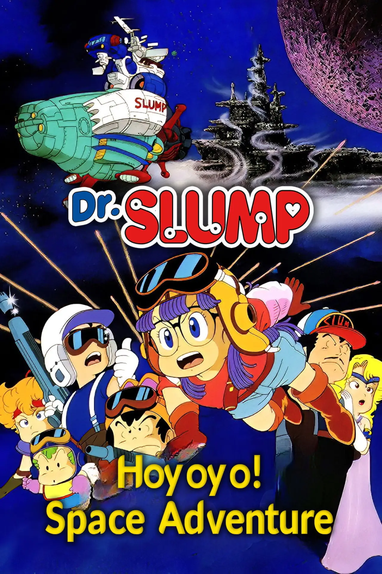 Постер к фильму "Dr.SLUMP “ほよよ!”宇宙大冒険"