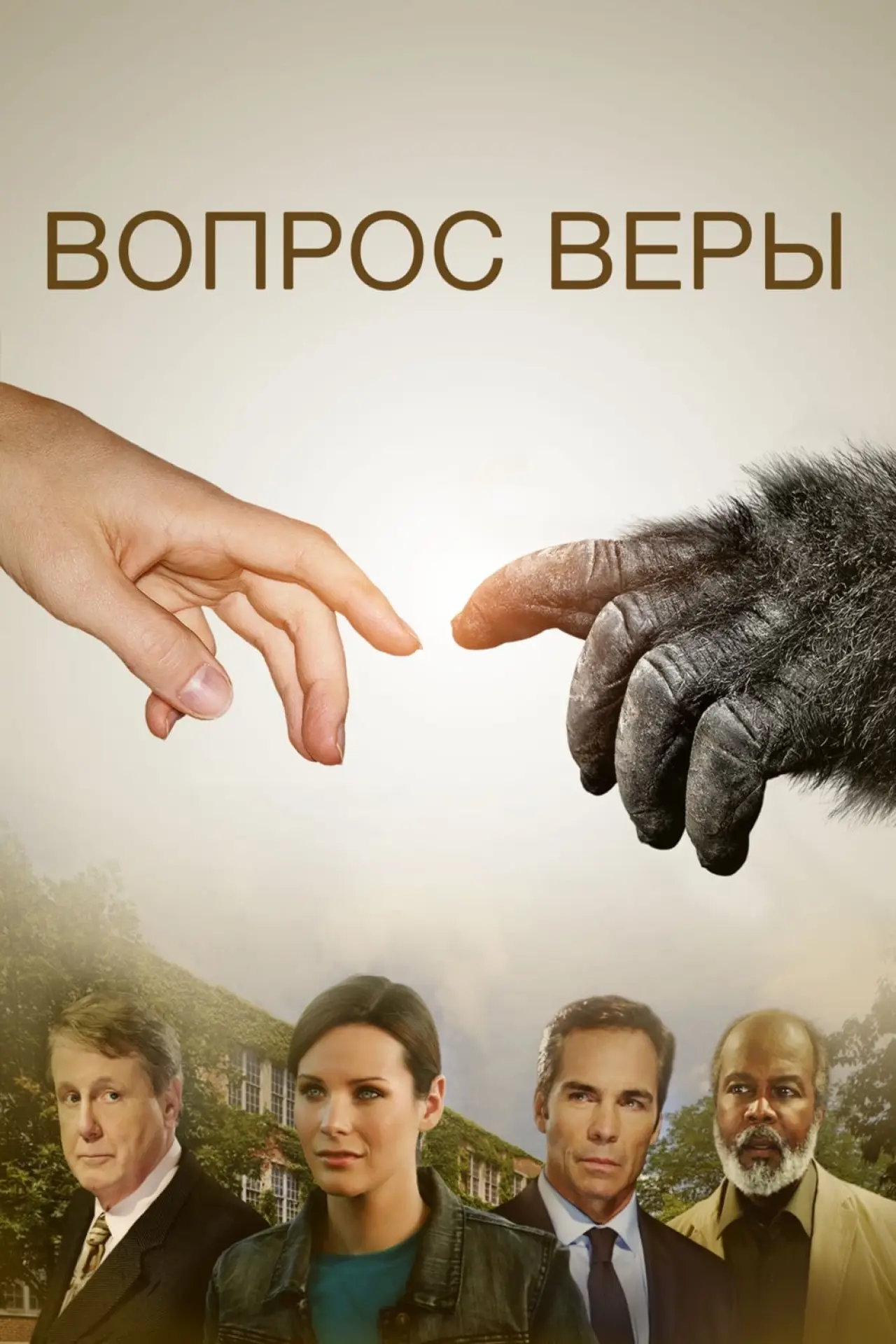 Постер к фильму "Вопрос Веры"