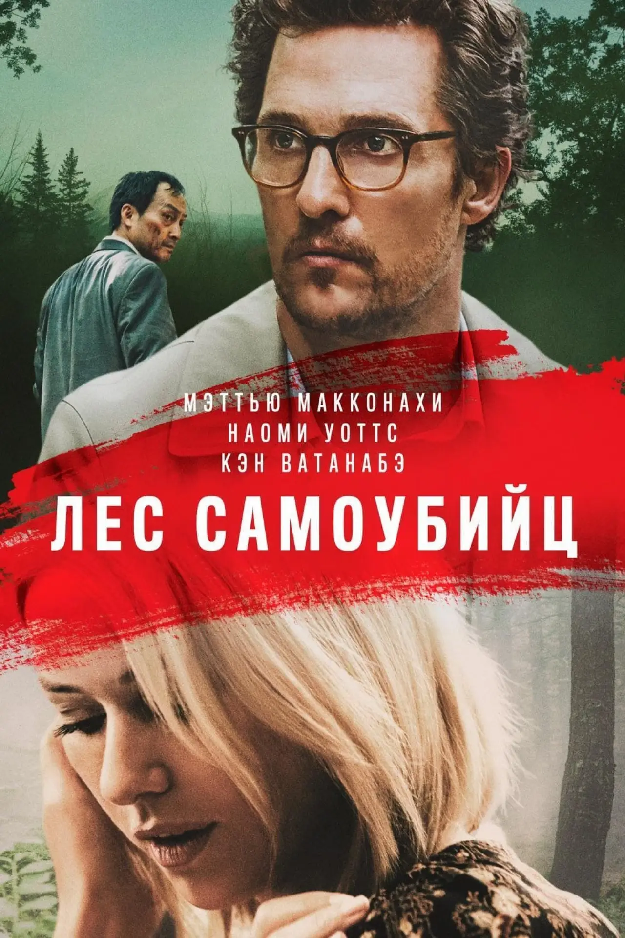 Постер к фильму "Лес самоубийц"