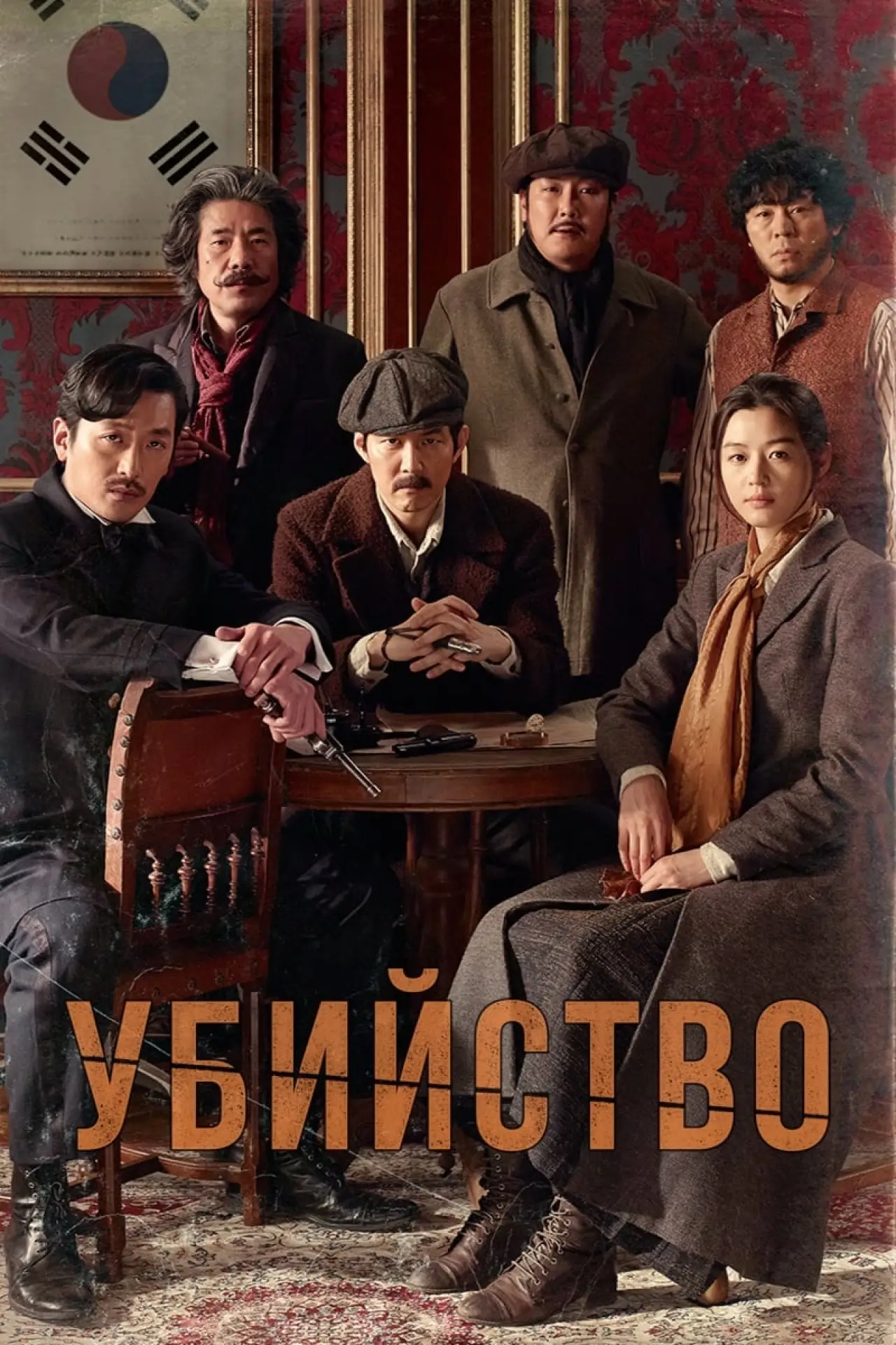 Постер к фильму "Убийство"