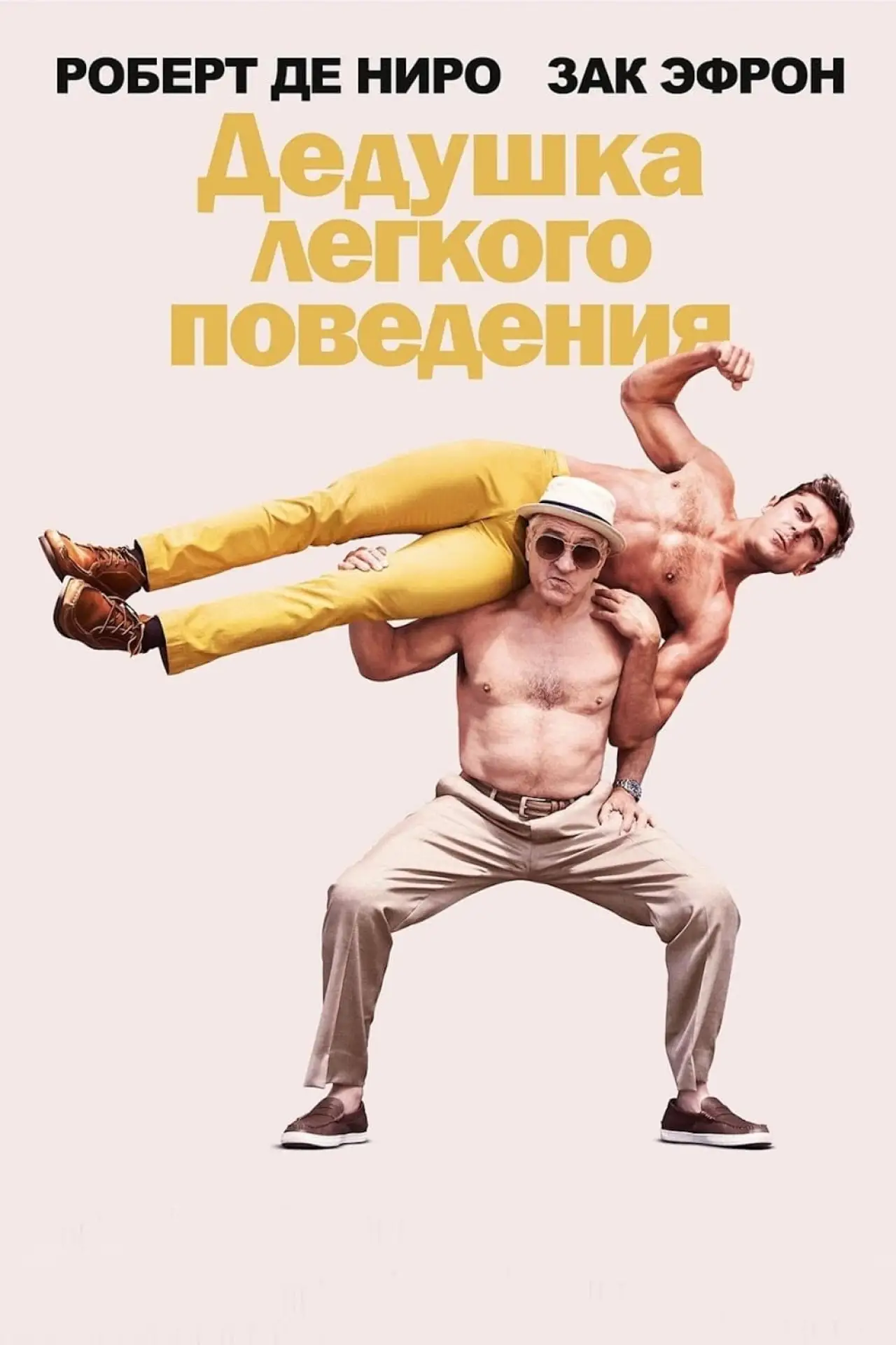 Постер к фильму "Дедушка лёгкого поведения"