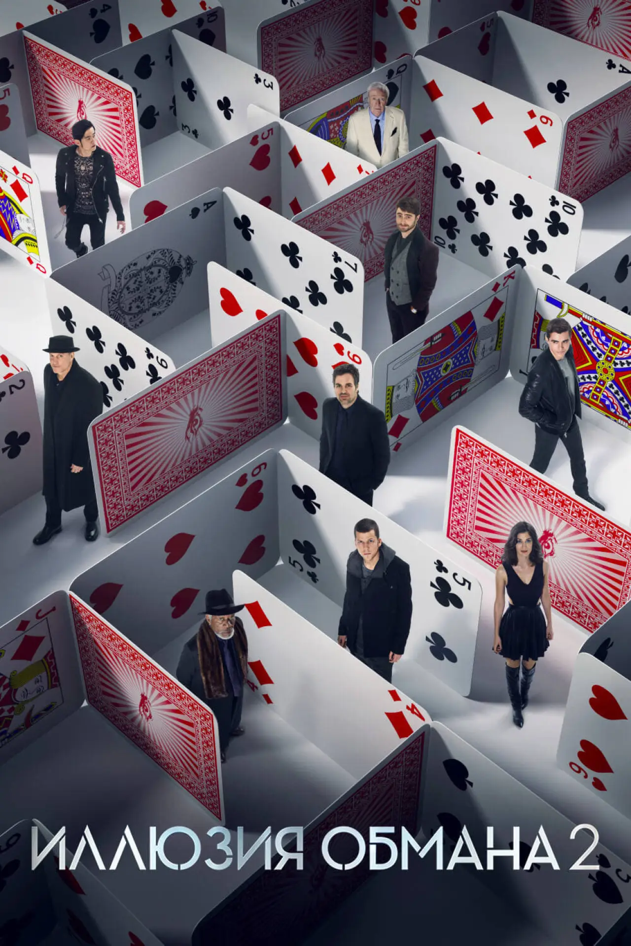Постер к фильму "Иллюзия обмана 2"