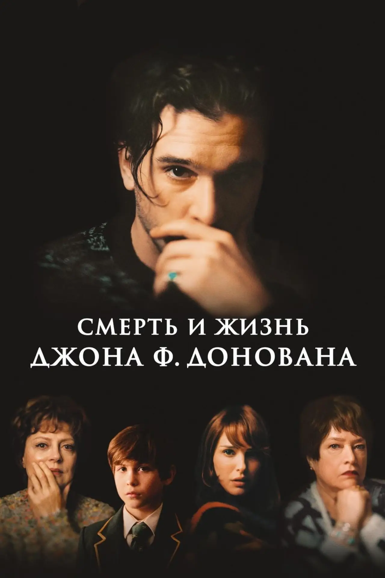 Постер к фильму "Смерть и жизнь Джона Ф. Донована"