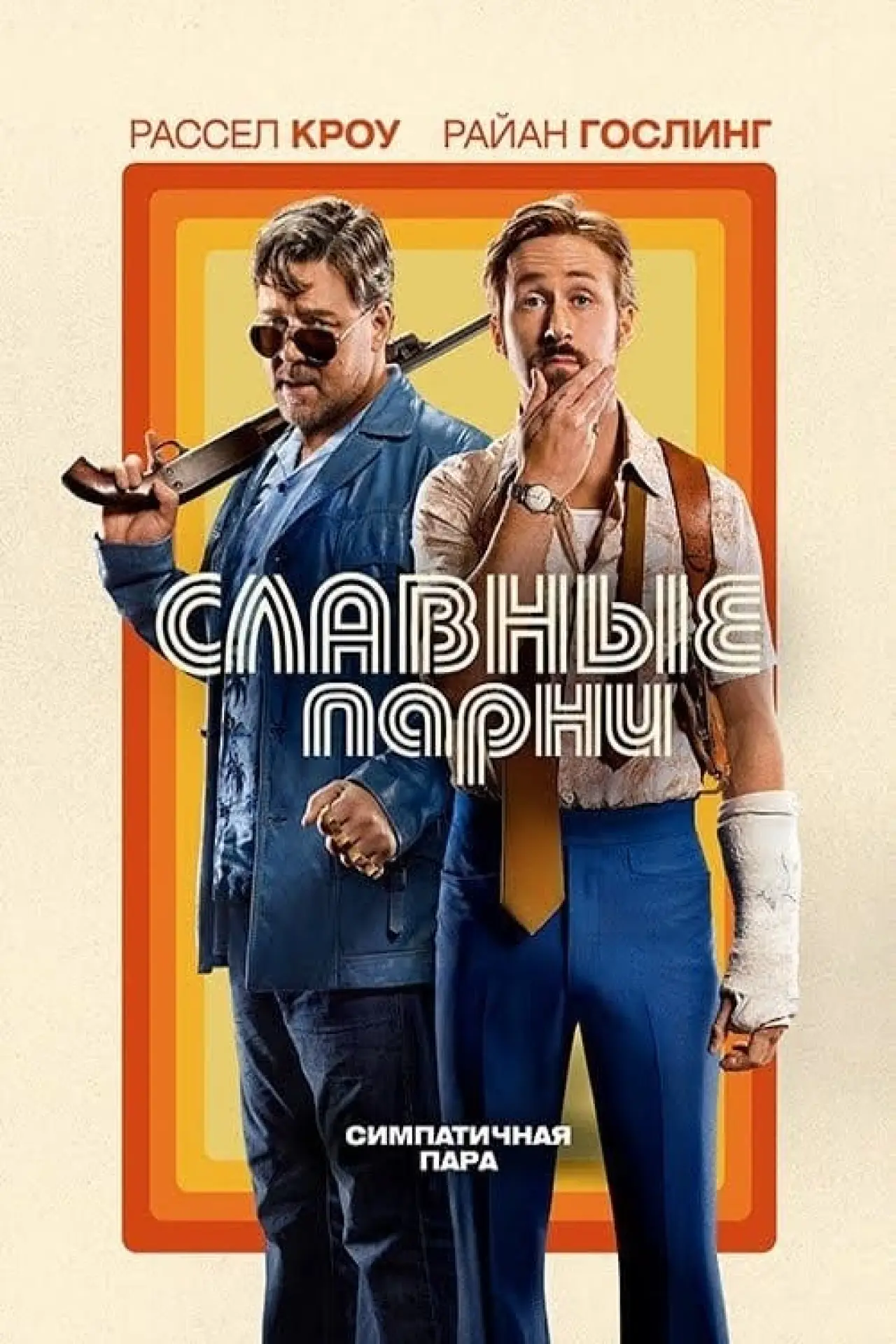 Постер к фильму "Славные парни"