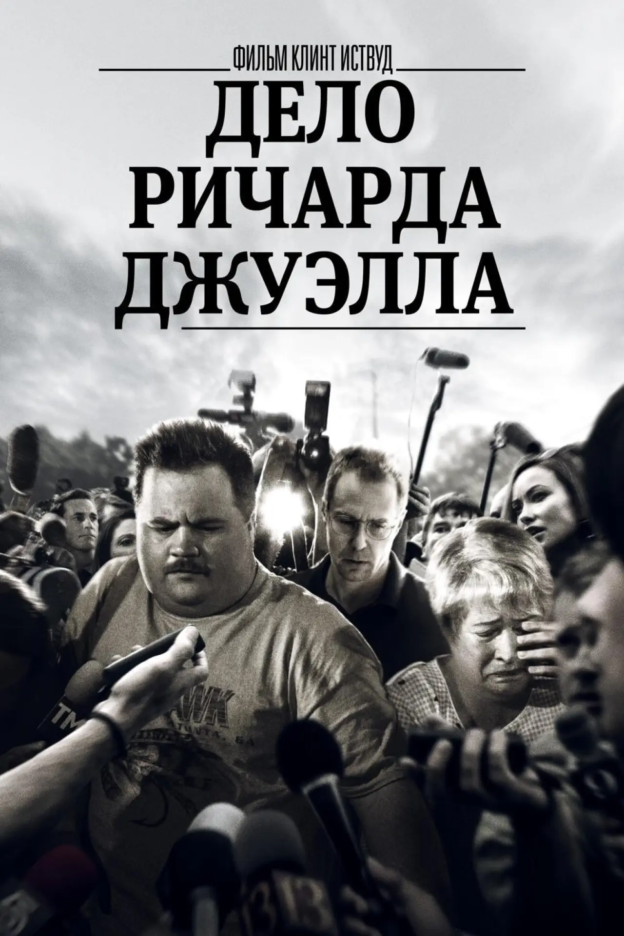 Постер к фильму "Дело Ричарда Джуэлла"