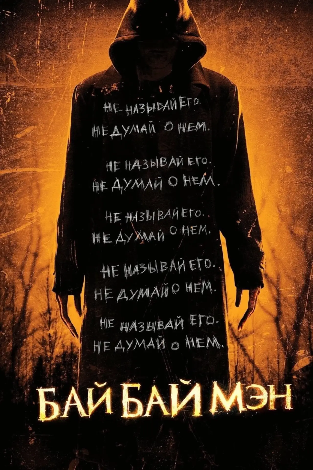 Постер к фильму "БайБайМэн"