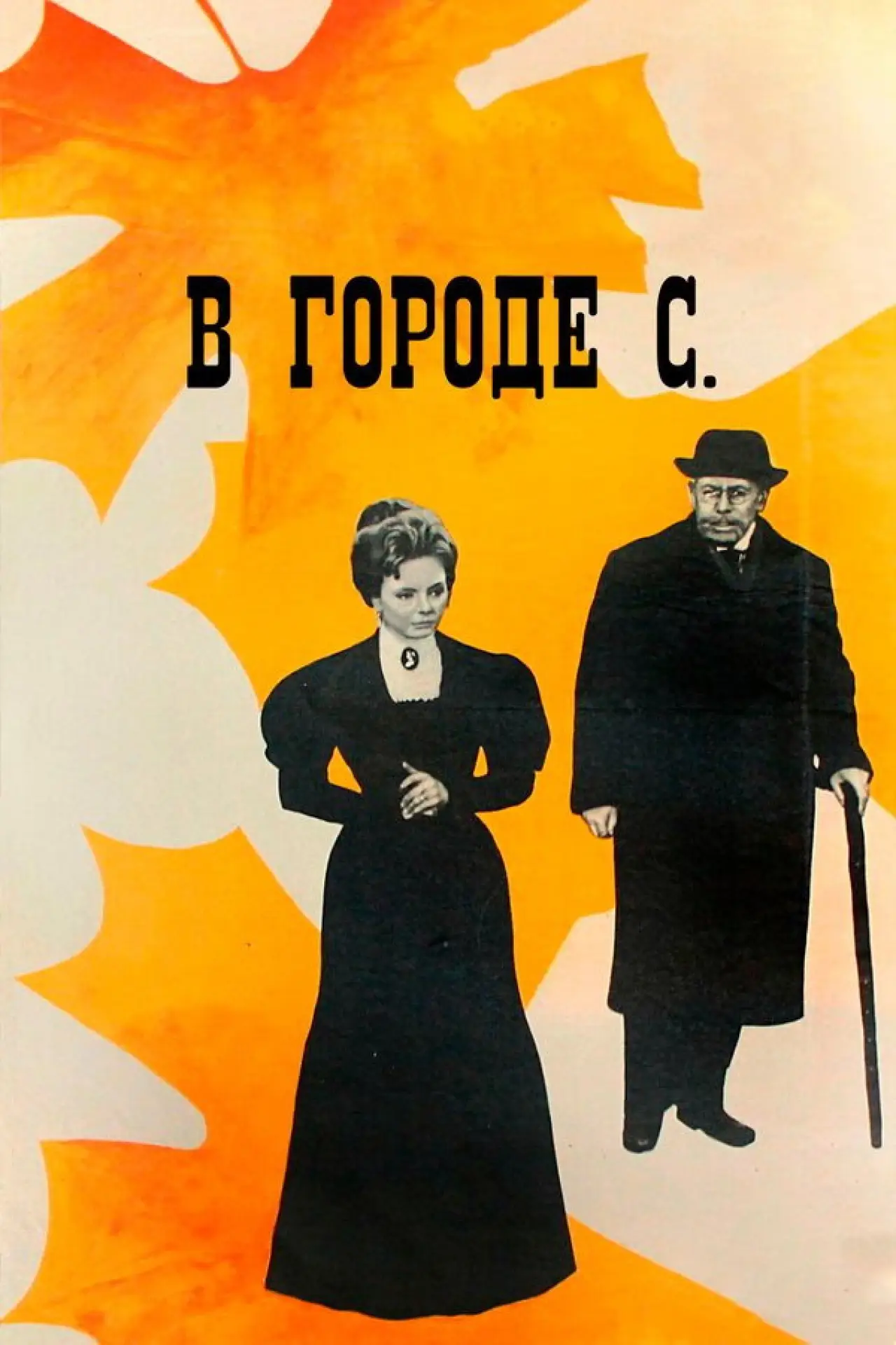 Постер к фильму "В городе С."
