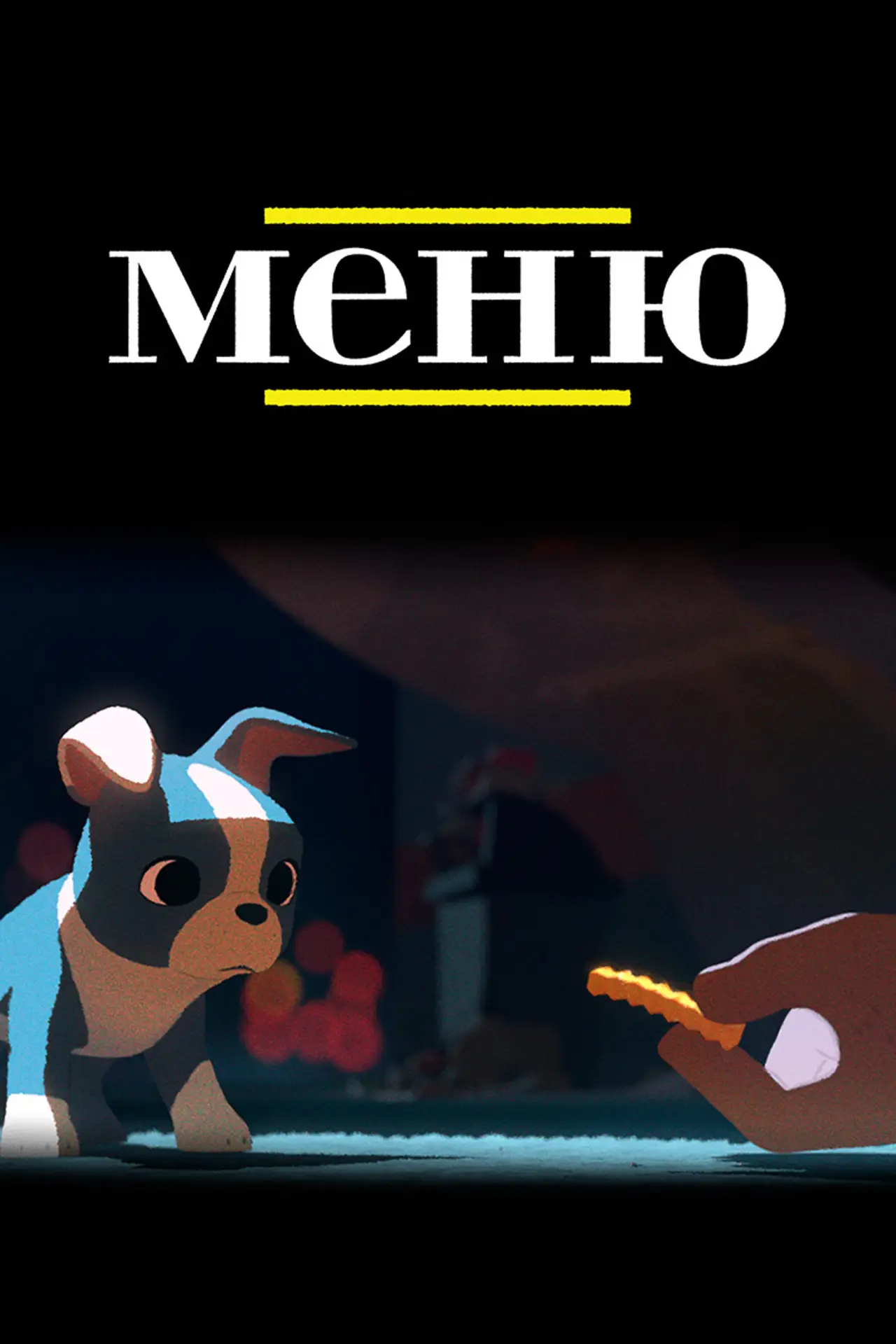 Постер к фильму "Меню"