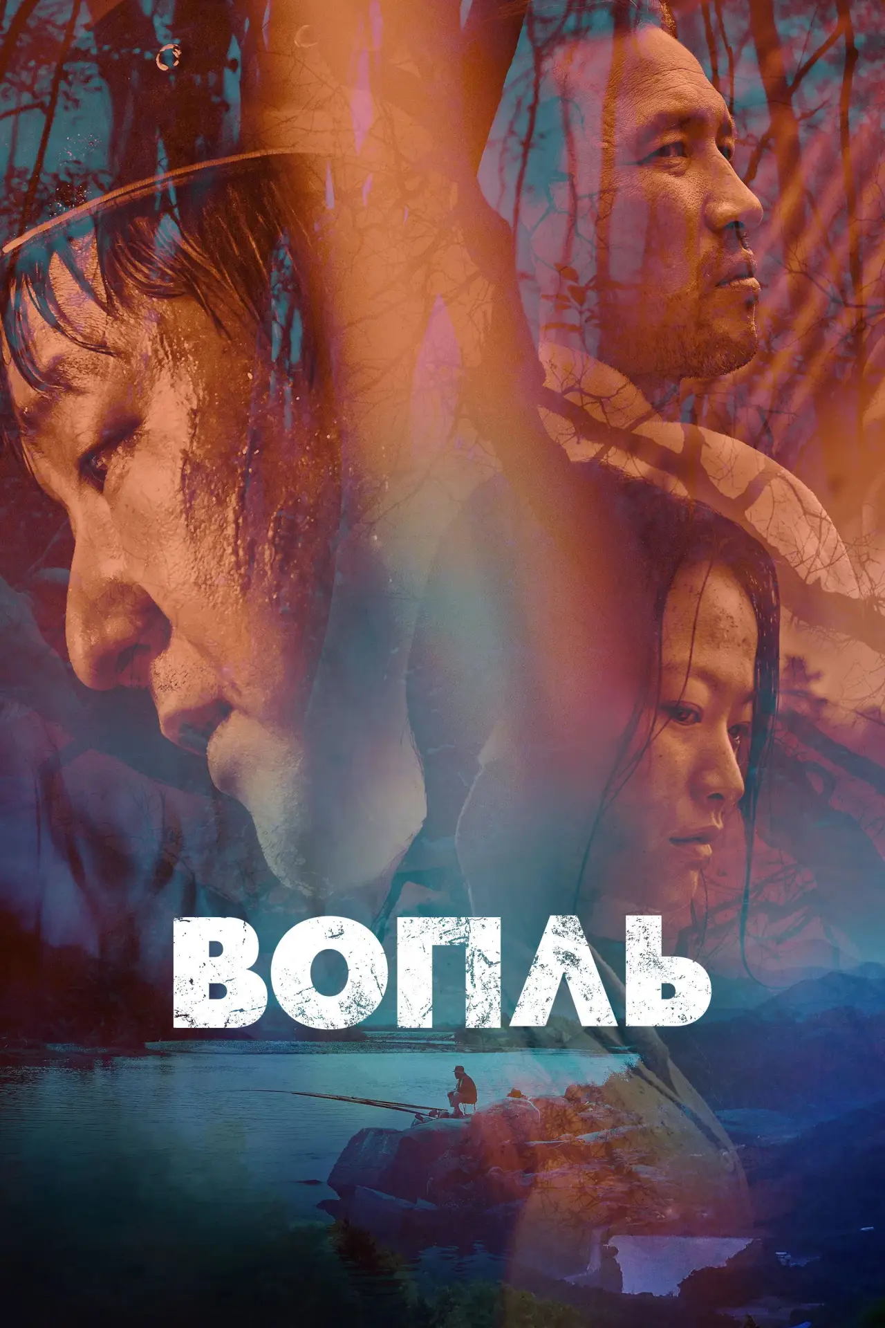 Постер к фильму "Вопль"