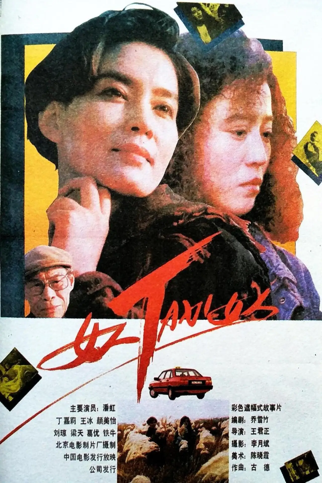 Постер к фильму "女人TAXI女人"