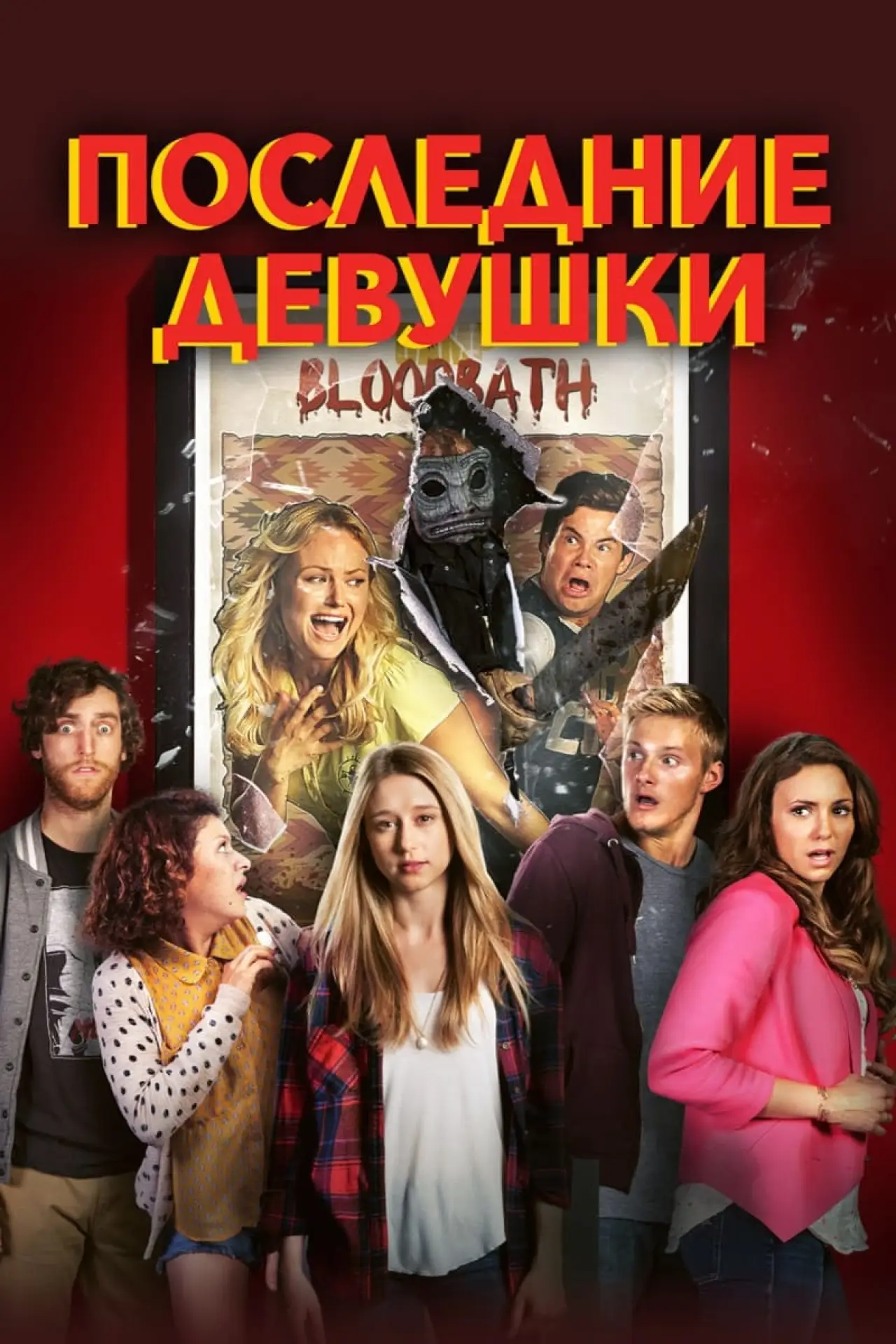 Постер к фильму "Последние девушки"