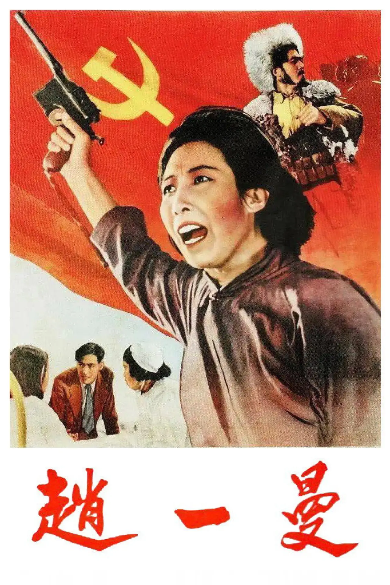 Постер к фильму "Партизанка Чжао"