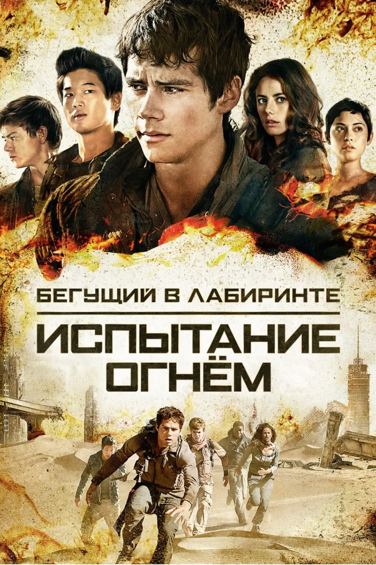 Постер к фильму "Бегущий в лабиринте: Испытание огнём"