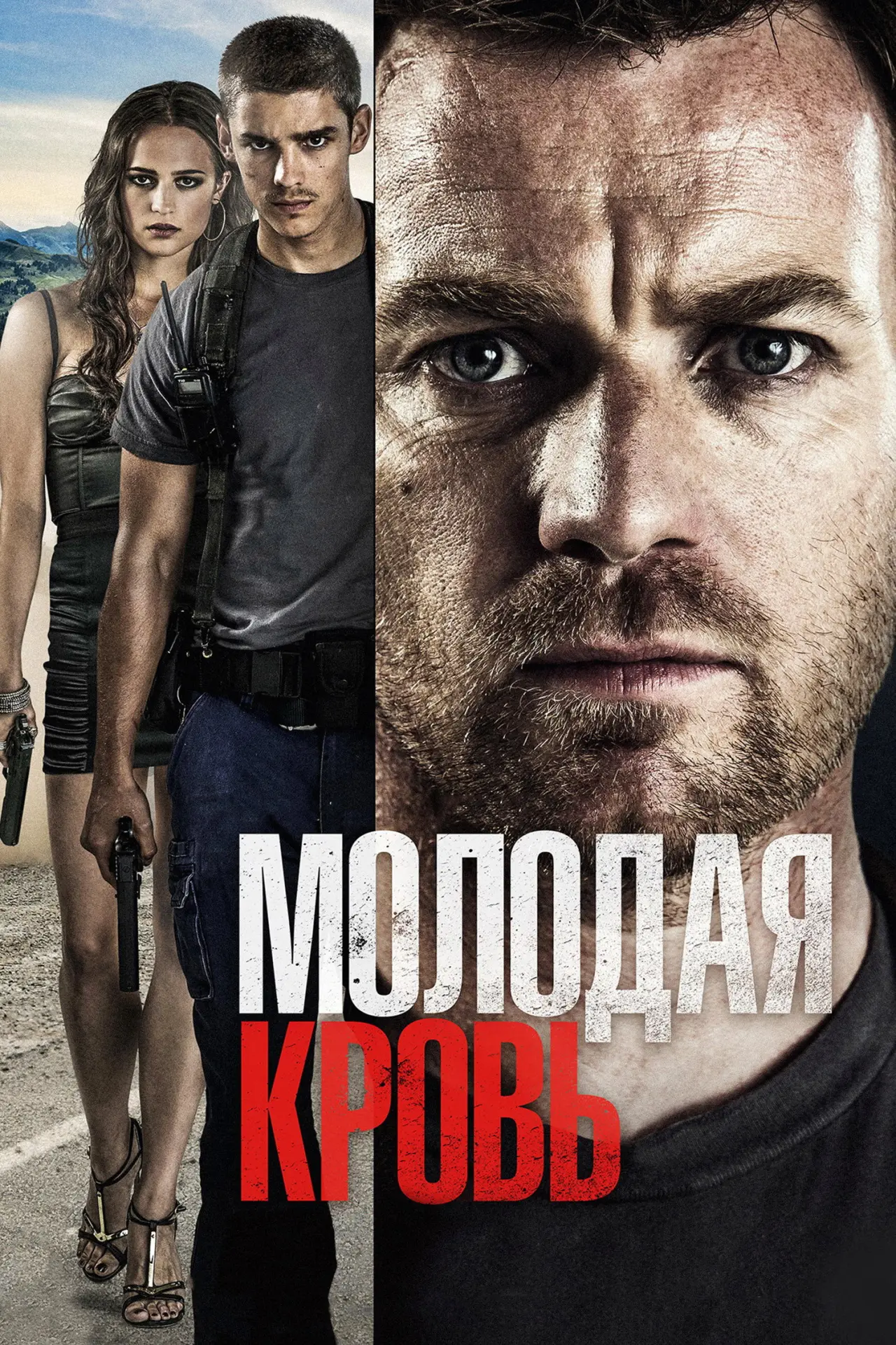Постер к фильму "Молодая кровь"