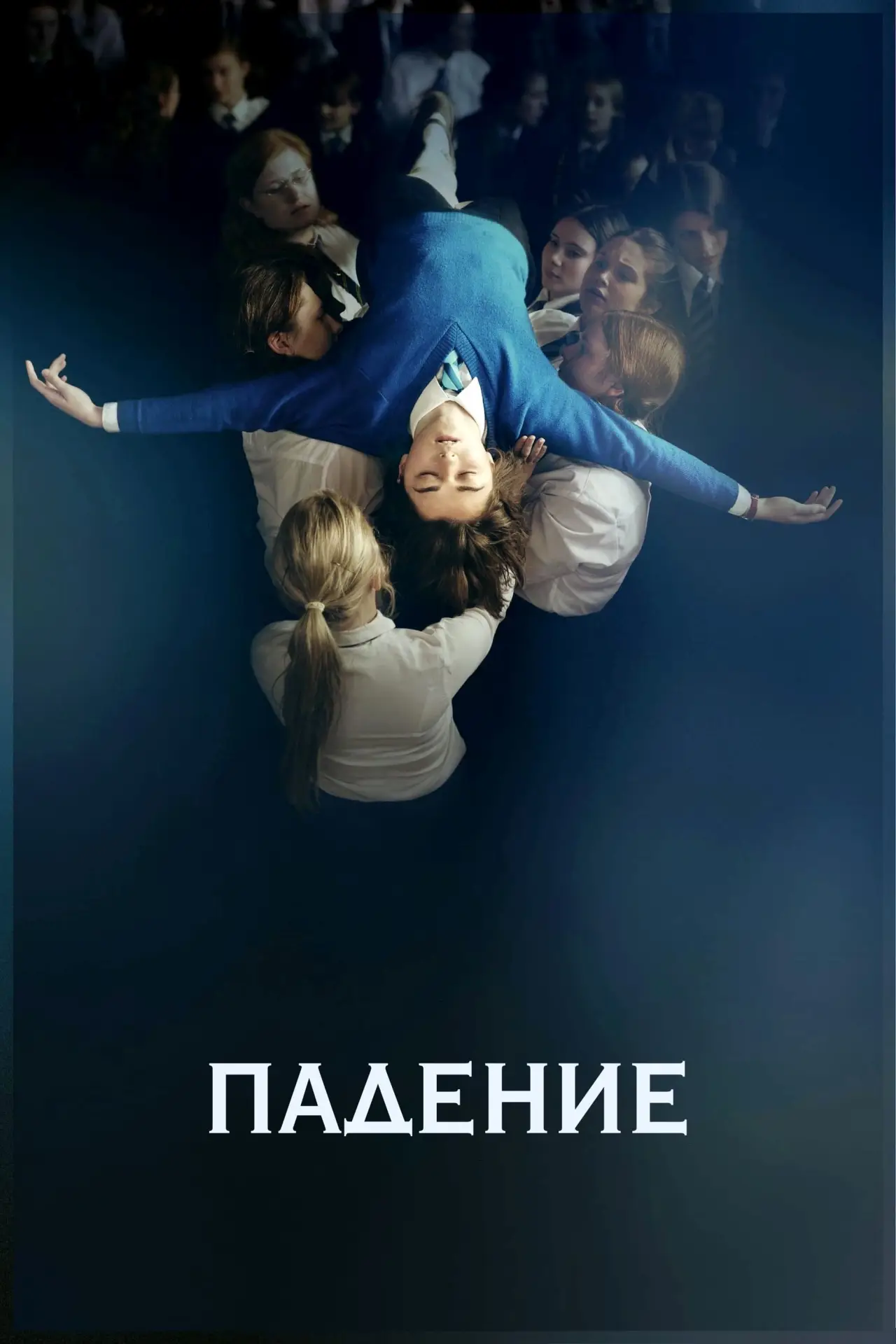 Постер к фильму "Падение"