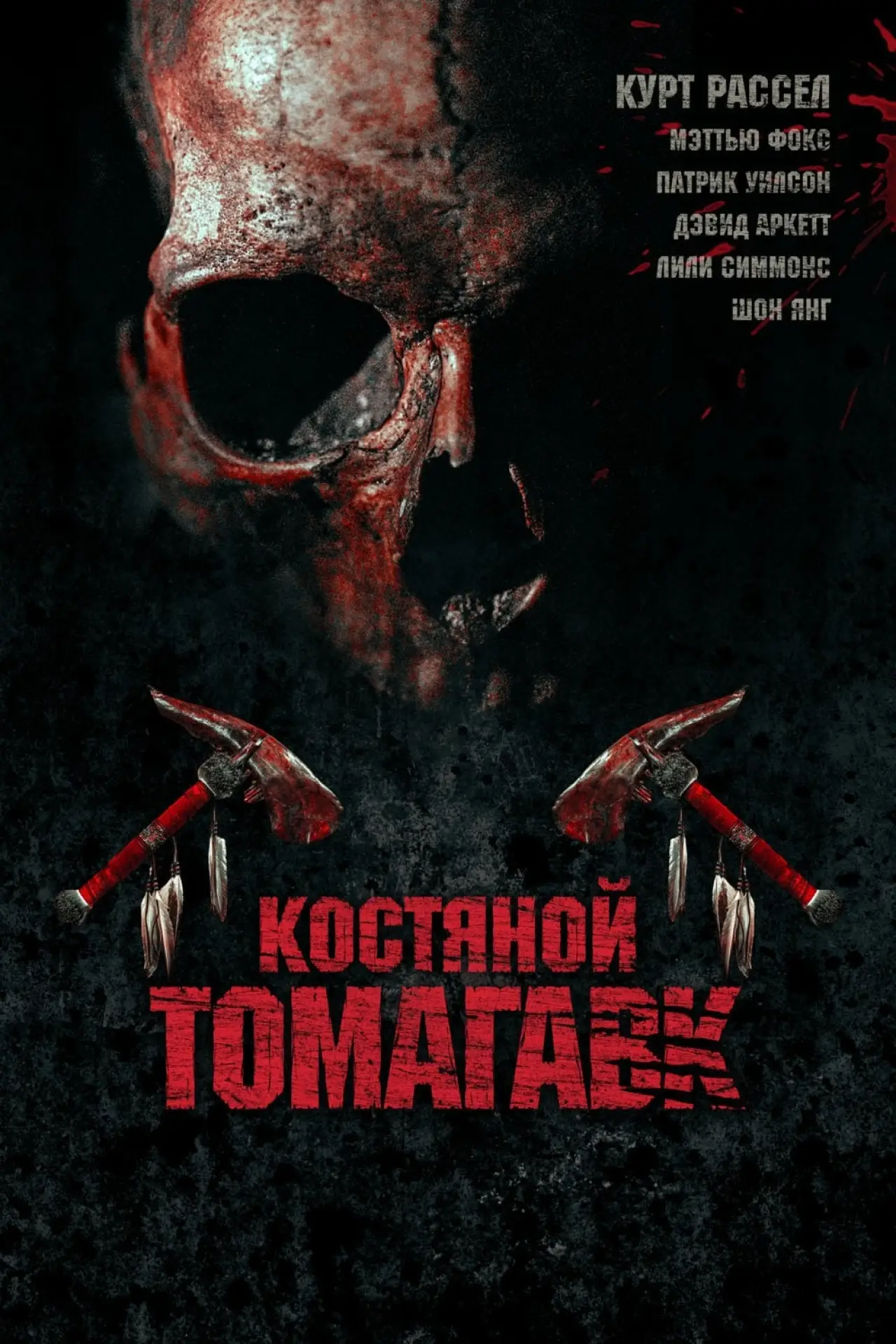 Постер к фильму "Костяной томагавк"