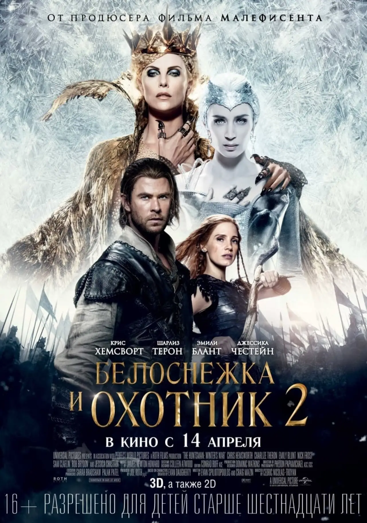 Постер к фильму "Белоснежка и охотник 2"