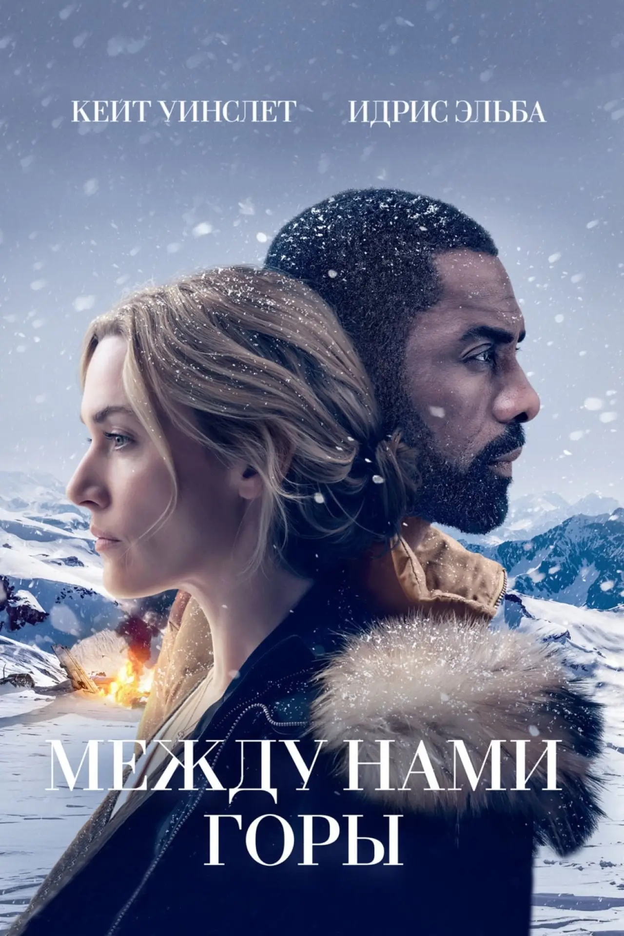 Постер к фильму "Между нами горы"