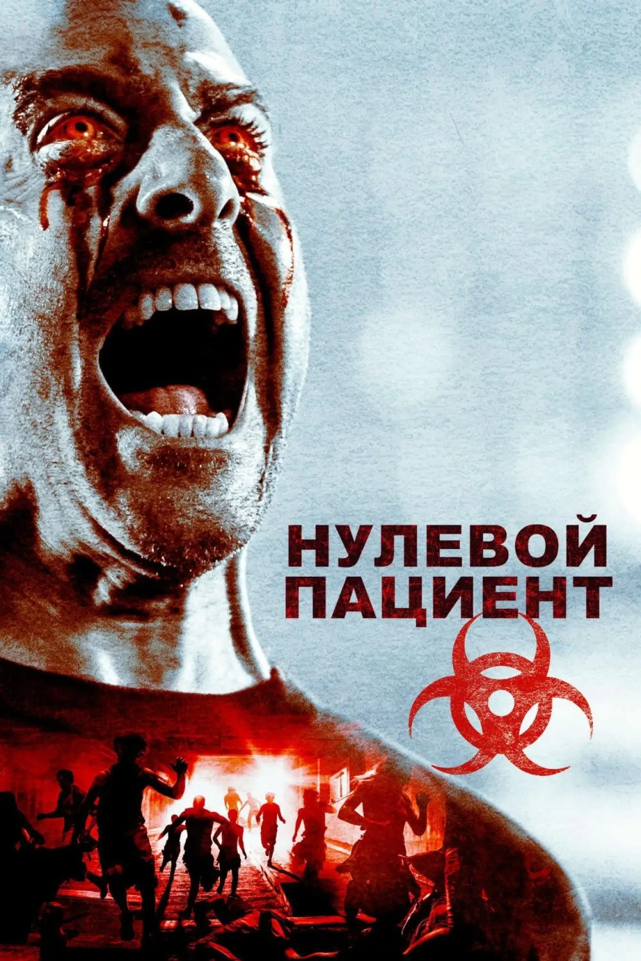 Постер к фильму "Пациент Зеро"